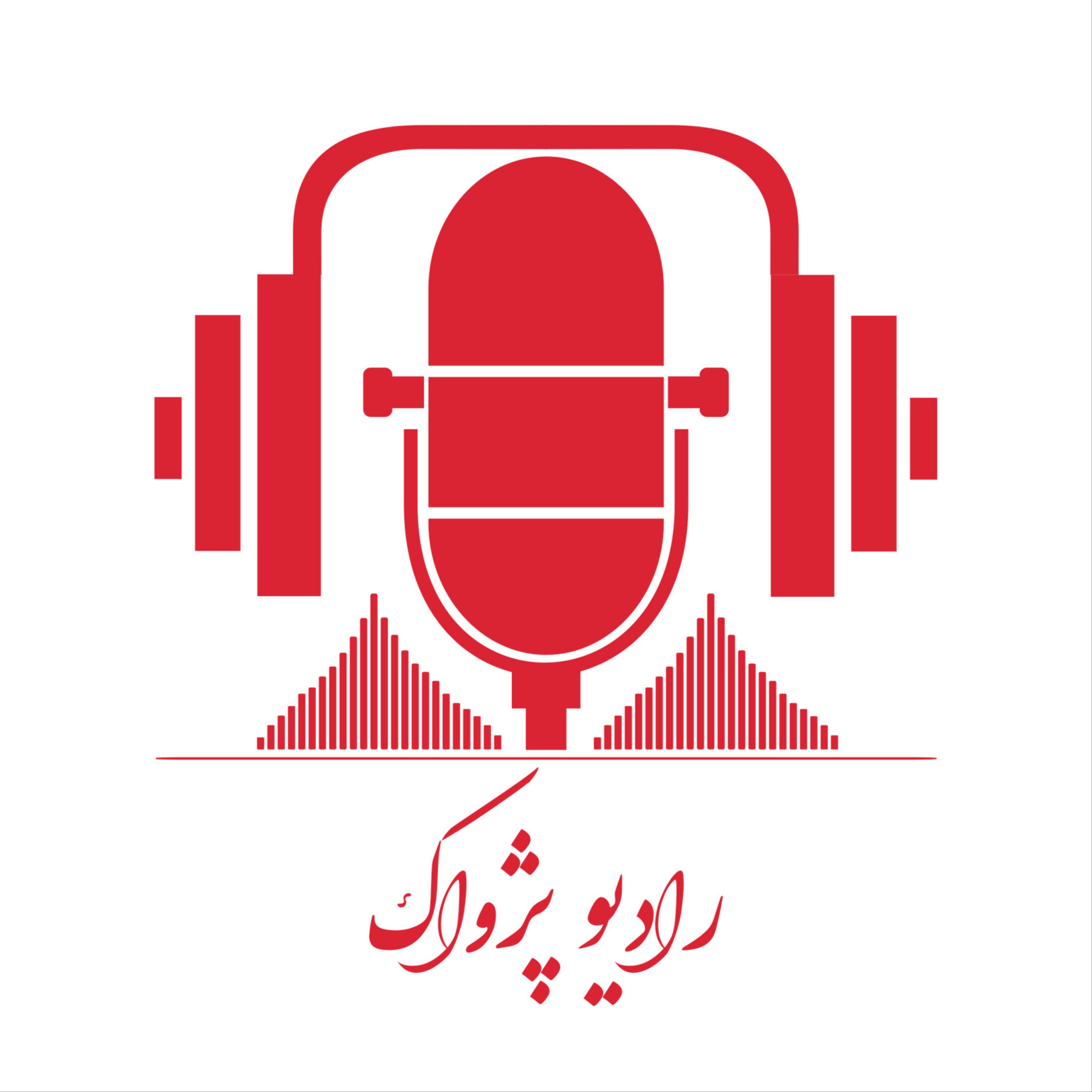 Radio Pezhvak | رادیو پژواک