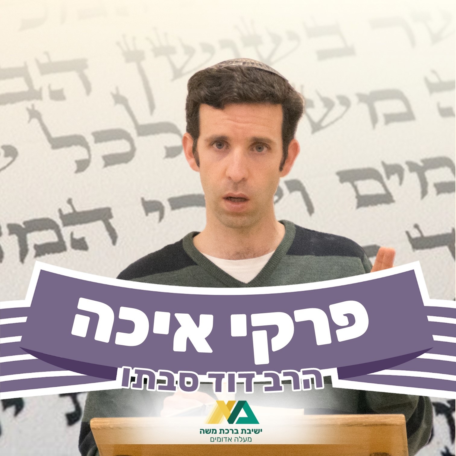 איכה | פרק ג' episode artwork