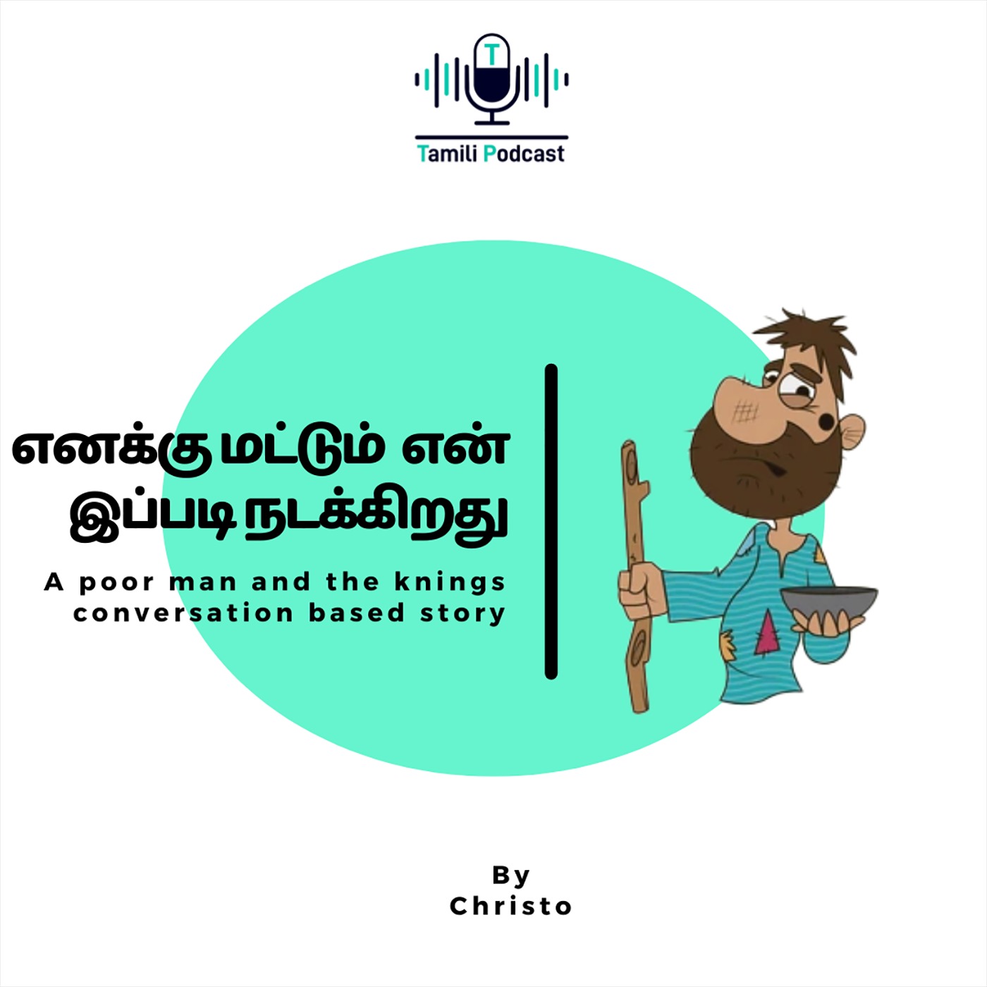 Why it's happened to me? | எனக்கு மட்டும் இப்டி நடக்குது  | Tamili podcast | Tamil Motivational self-help podcast | Tamil story teller christo
