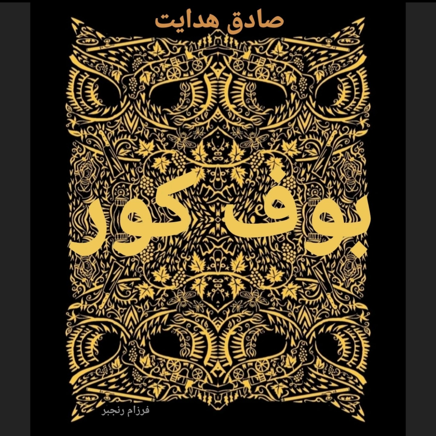 بوف کور/۱