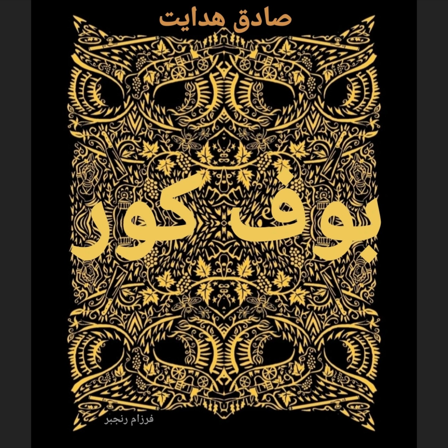 بوف کور/۲