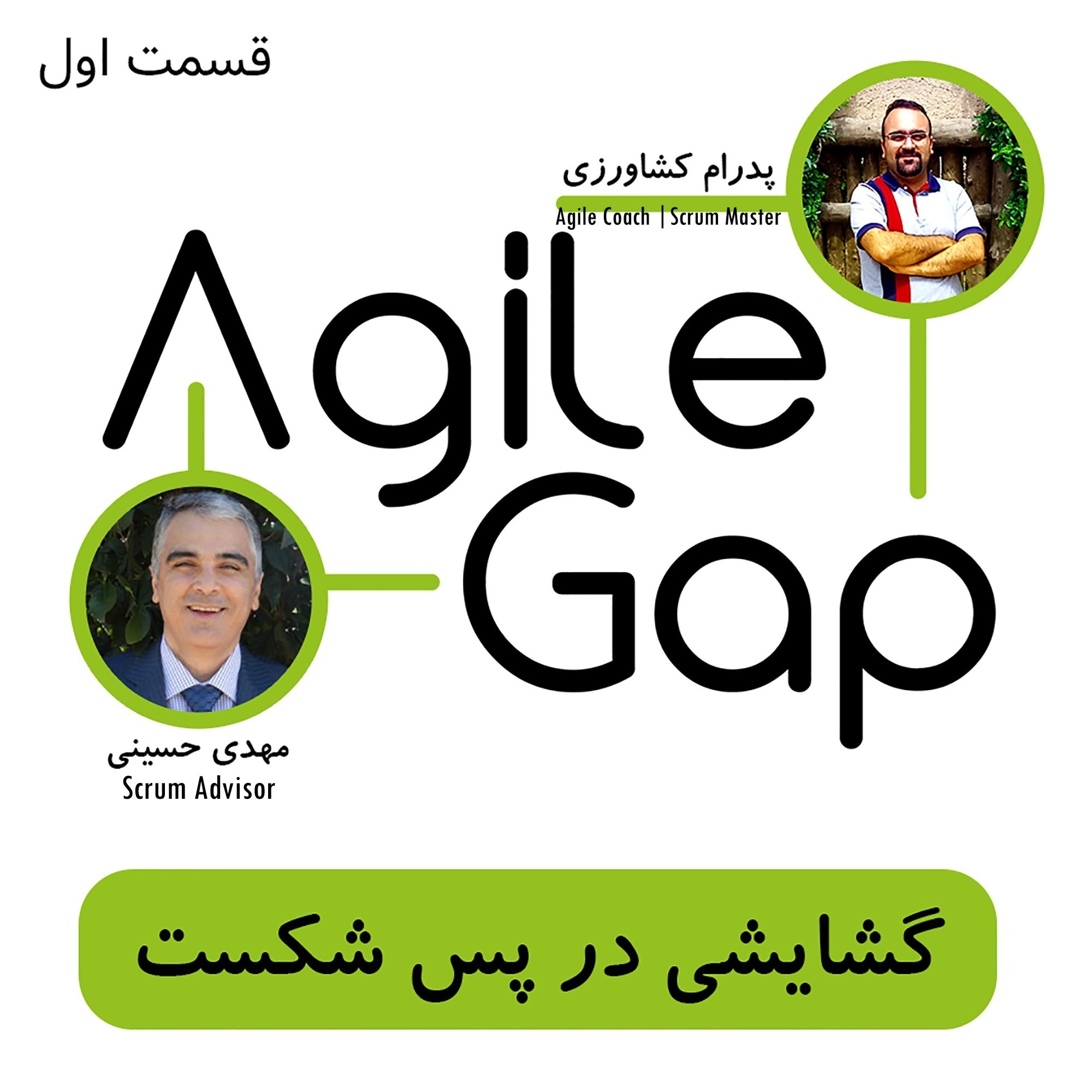 ‫‫‫‫‫۱- اجایل چیست - با سید مهدی حسینی