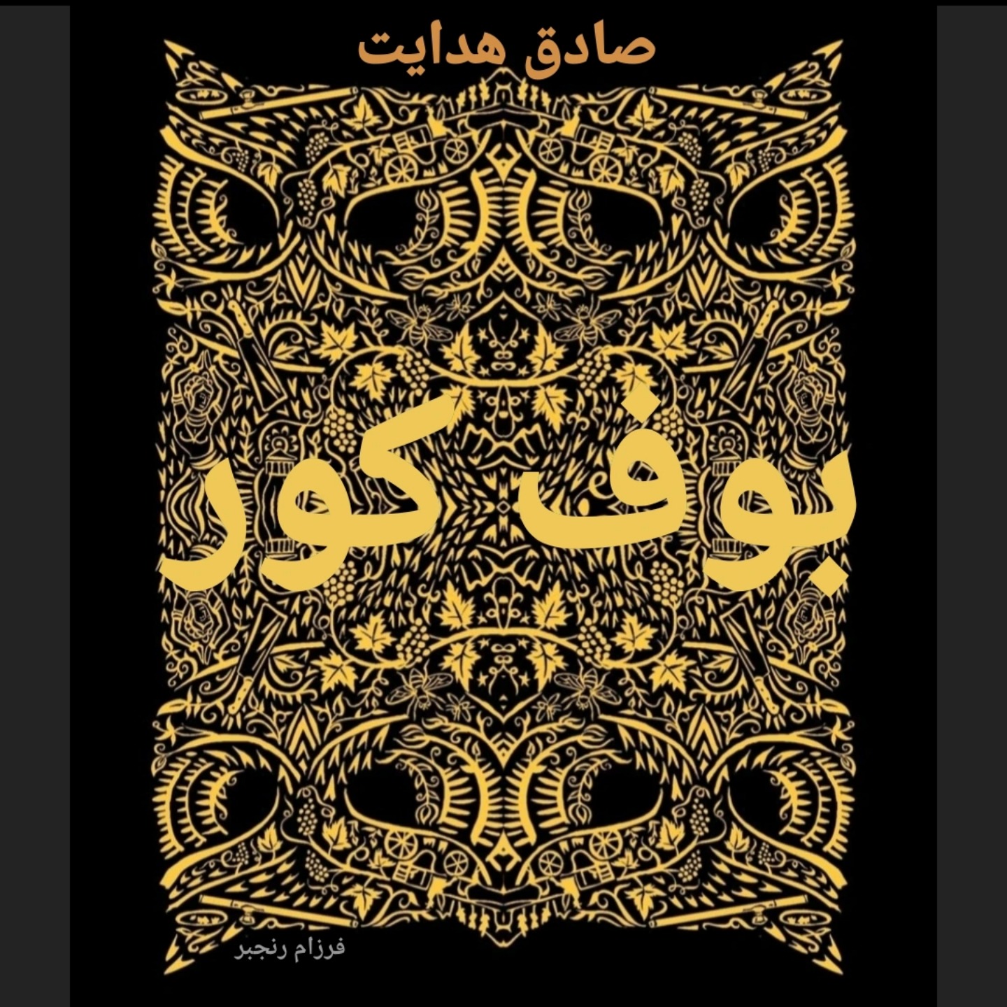 بوف کور/۴