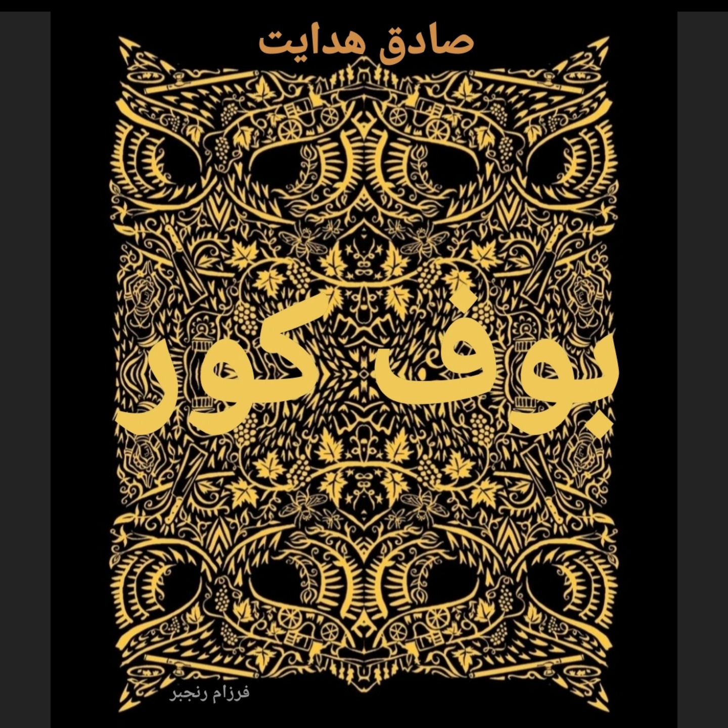 بوف کور/۵