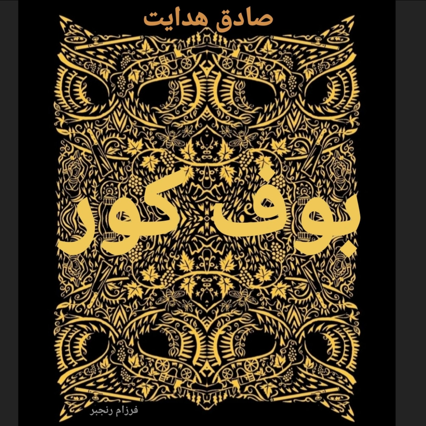 بوف کور/۳