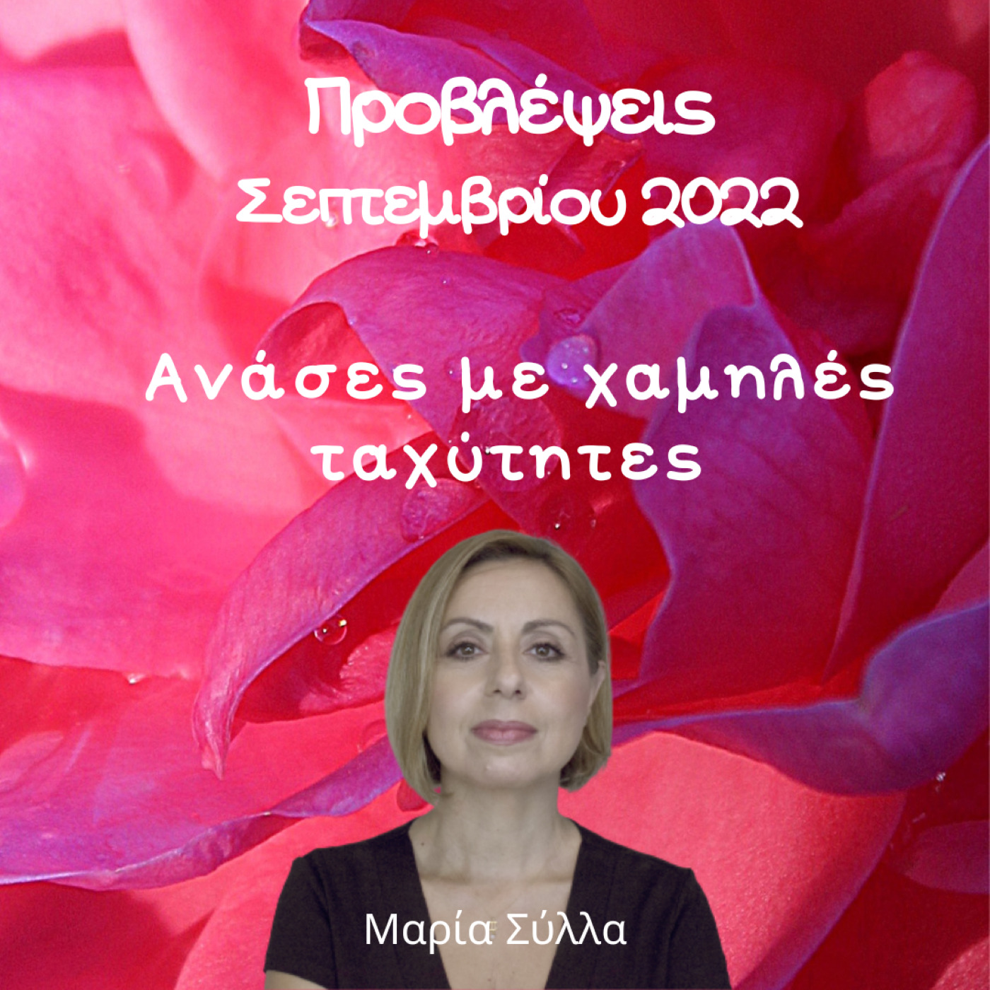 Ζώδια Σεπτεμβρίου 2022 απο τη Μαρία Σύλλα 