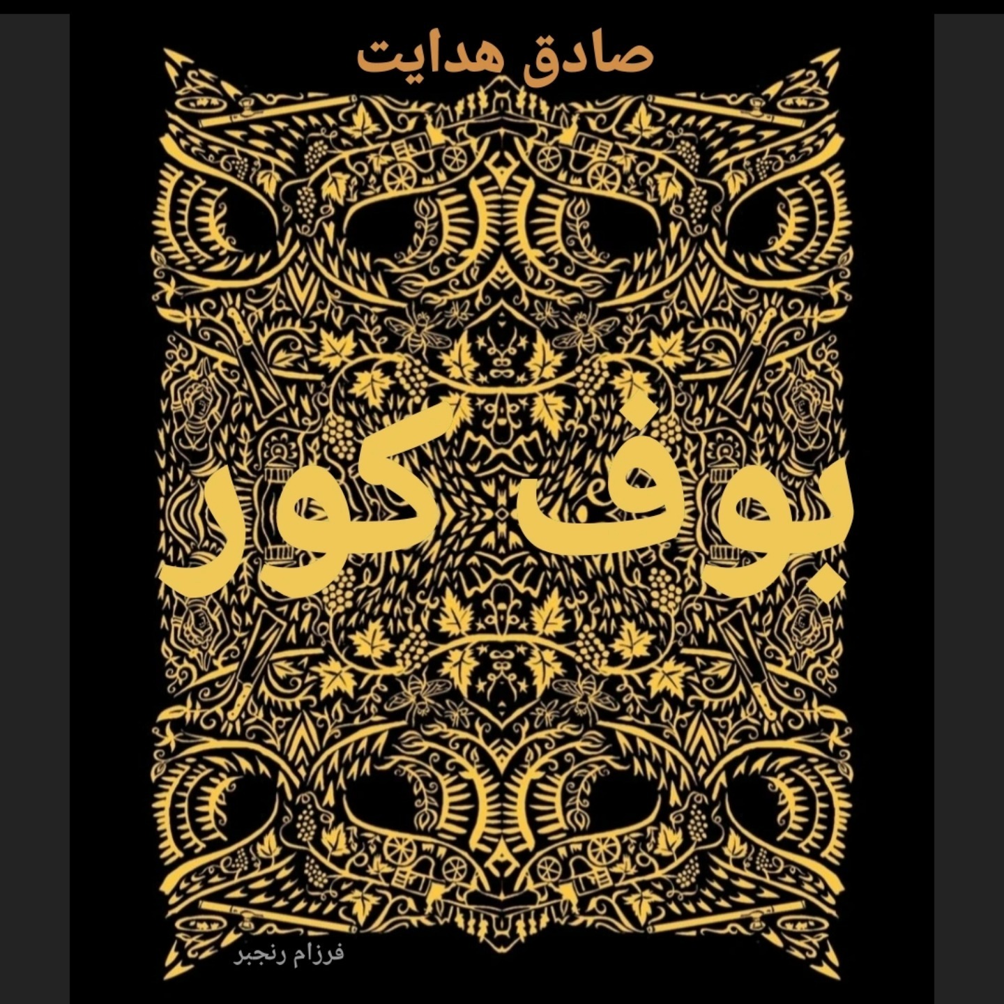 بوف کور/۶