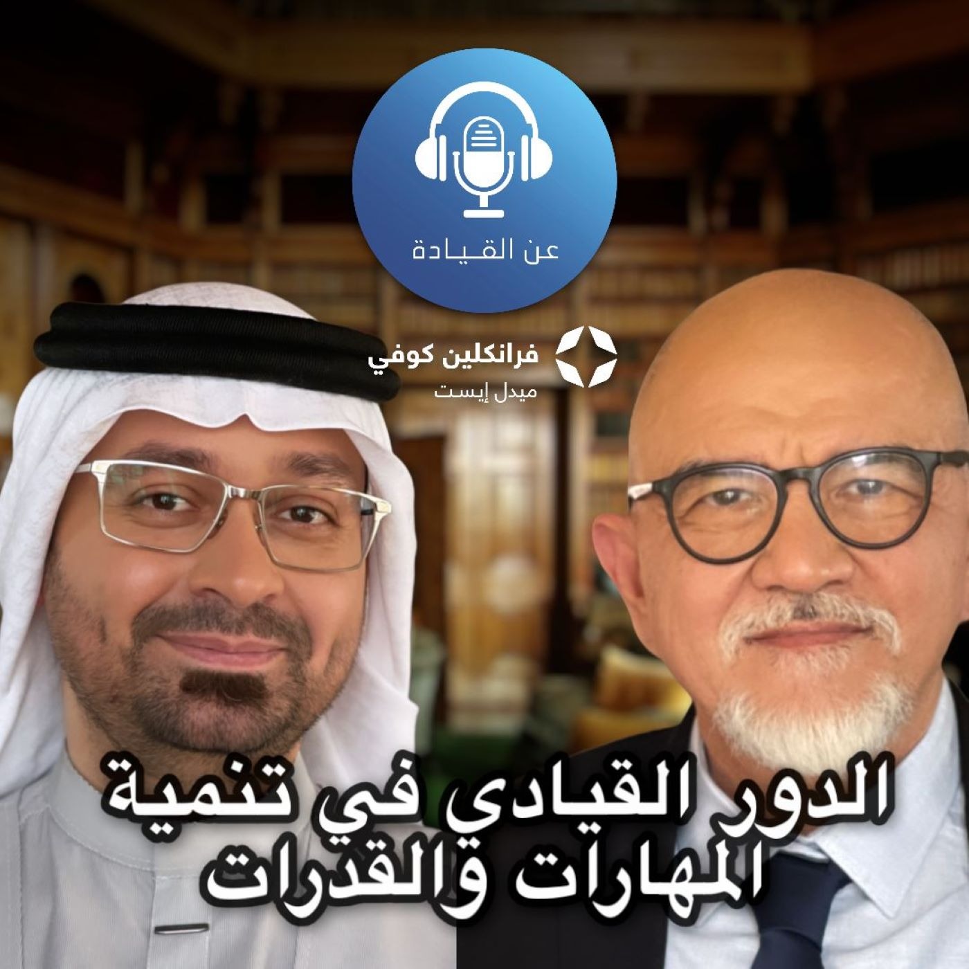 بودكاست عن القيادة | مع د. رامي خياط بودكاست عن القيادة | مع د. رامي خياط