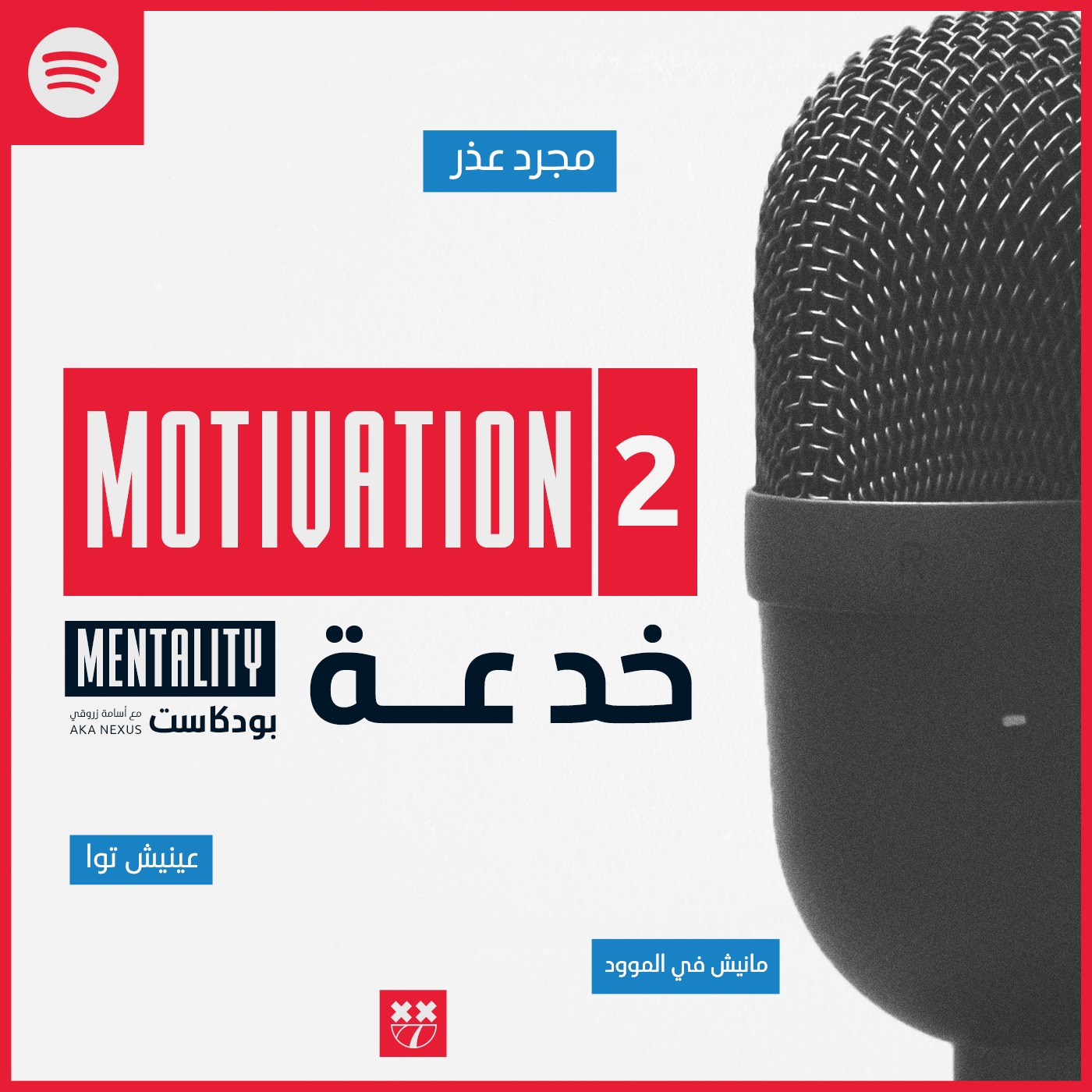 Episode 2 | Motivation كذبة-Motivation is a lie episode artwork