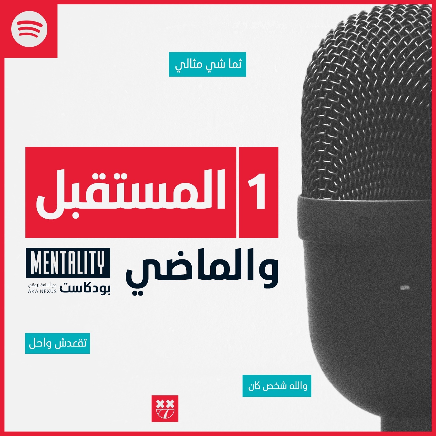 Episode 1 | الماضي و الحاضر-Past and Future episode artwork