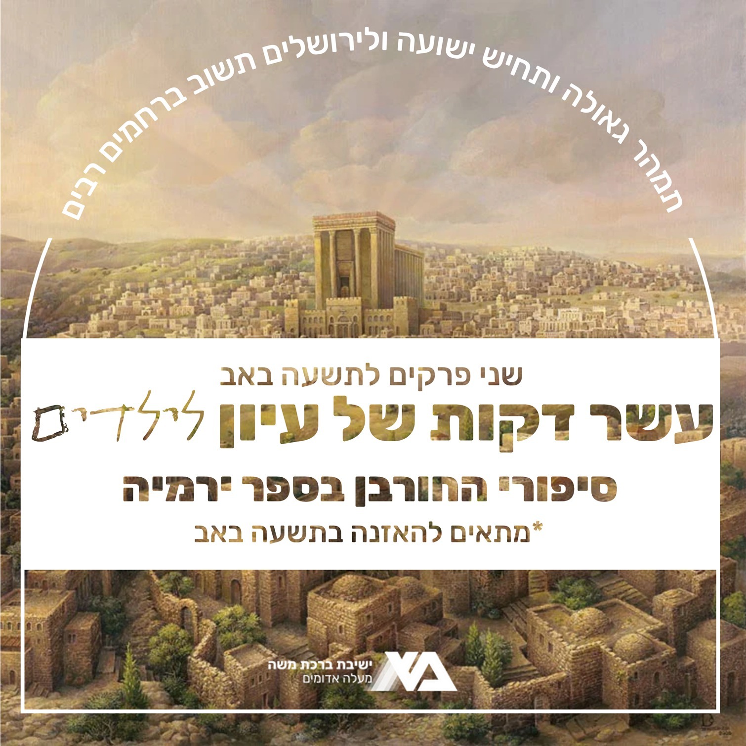 תשעה באב | סיפורי החורבן בספר ירמיה - חלק ב' episode artwork