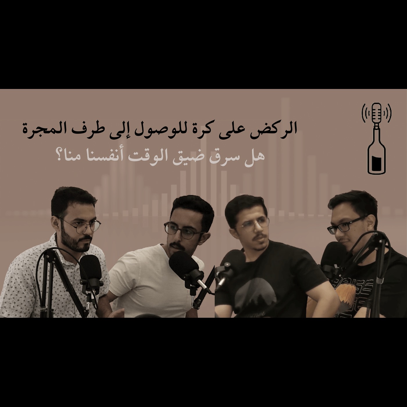 الركض على كرة للوصول إلى طرف المجرة هل سرق ضيق الوقت أنفسنا منا؟