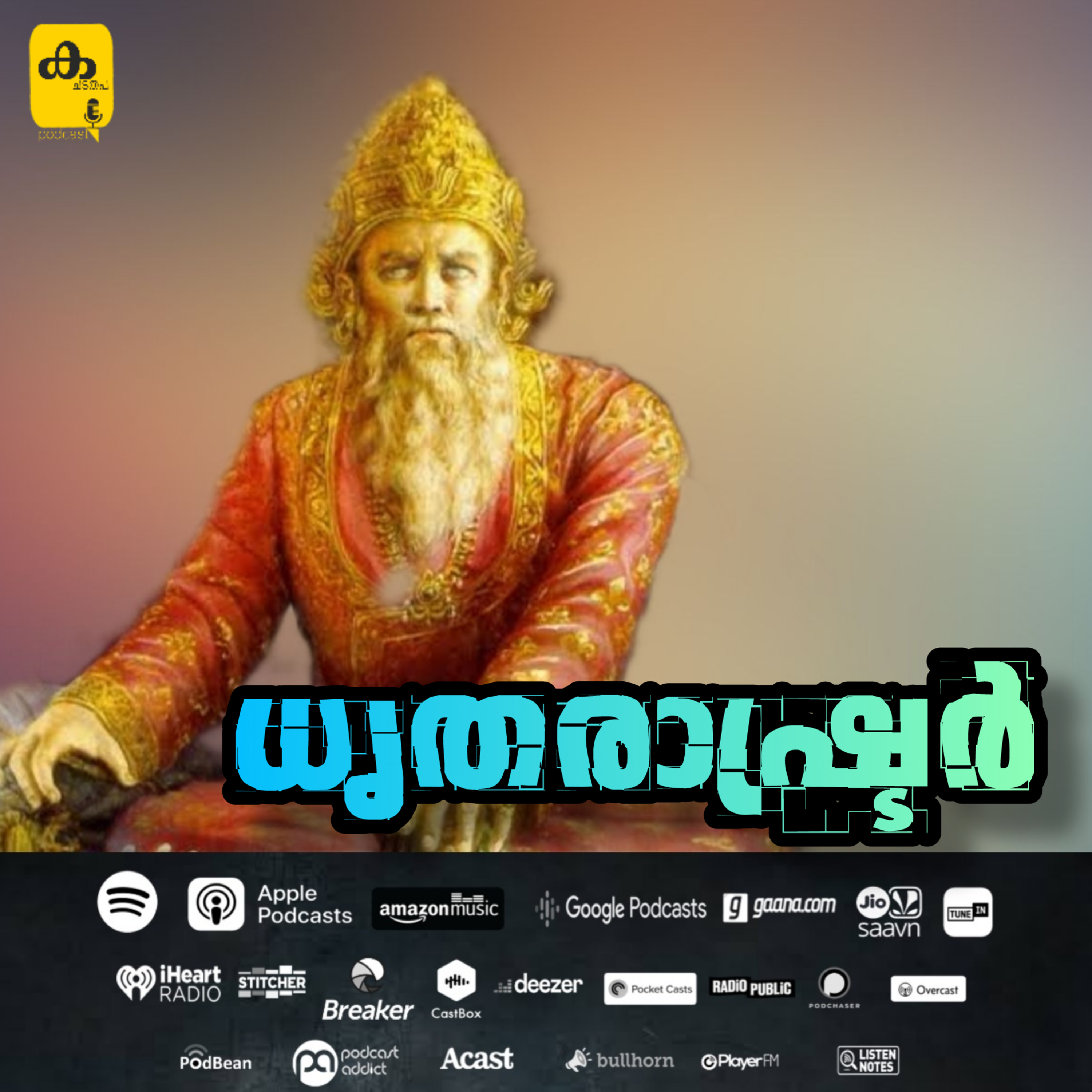 Ka Cha Ta Tha Pa | Malayalam Podcast