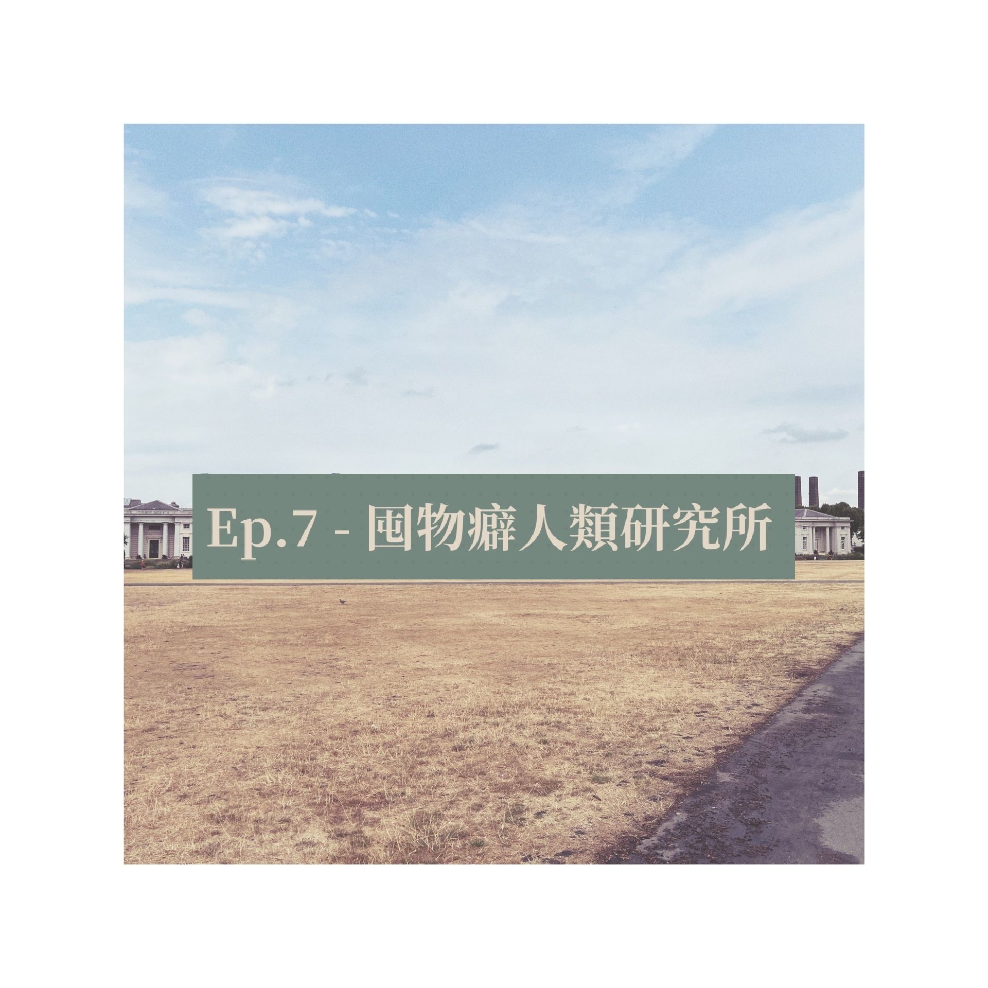 召喚英文系精英與廢青