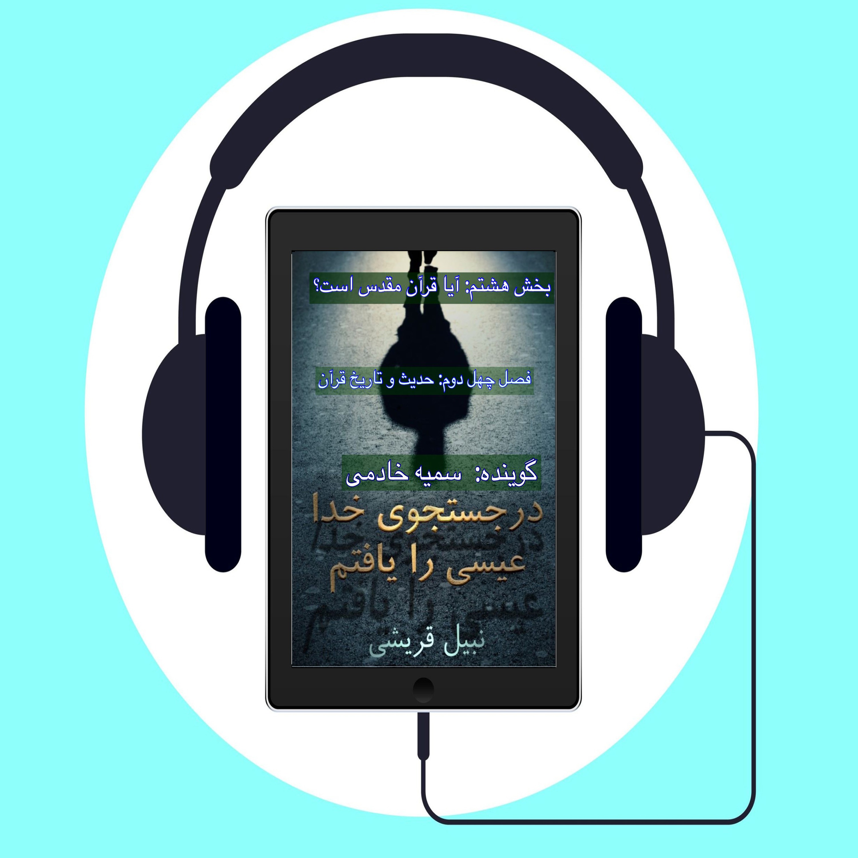کتاب در جستجوی الله عیسی را یافتم اثر دکتر نبیل قریشی #فصل چهل دوم: حدیث و تاریخ قرآن