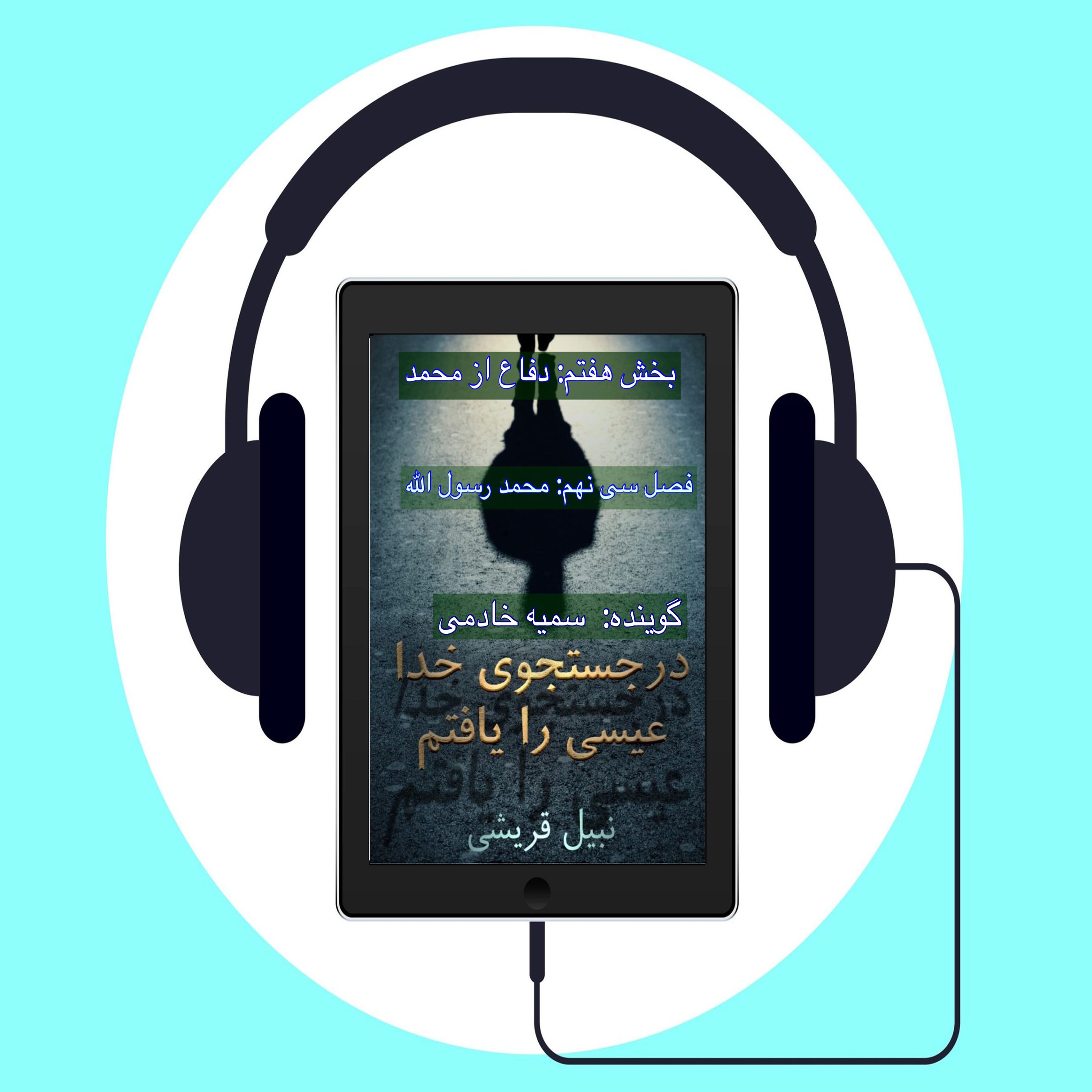 کتاب در جستجوی الله عیسی را یافتم اثر دکتر نبیل قریشی # فصل سی نهم: محمد رسول الله