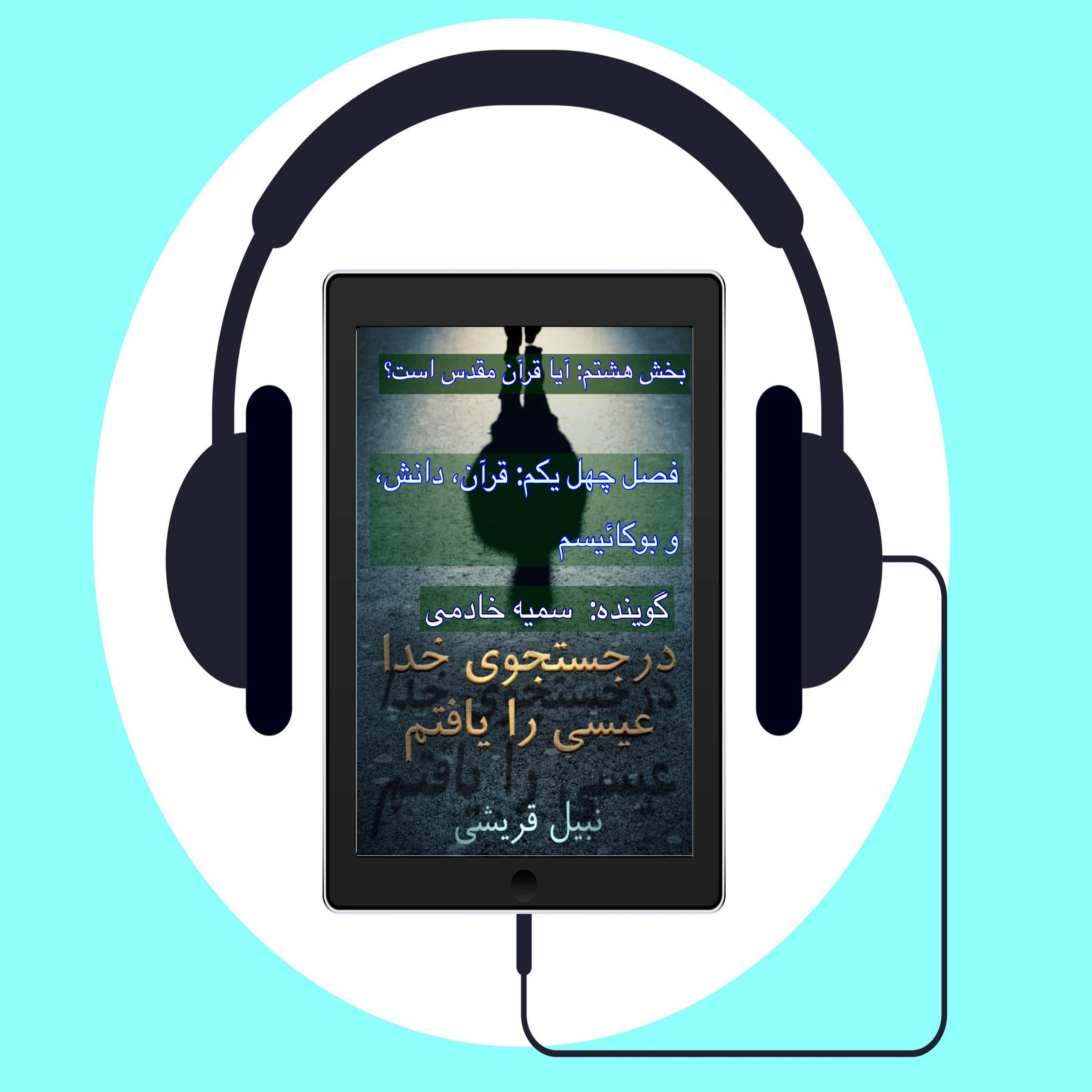 کتاب صوتی در جستجوی الله عیسی را یافتم اثر دکتر نبیل قریشی #فصل چهل یکم: قرآن، دانش، و بوکائیسم