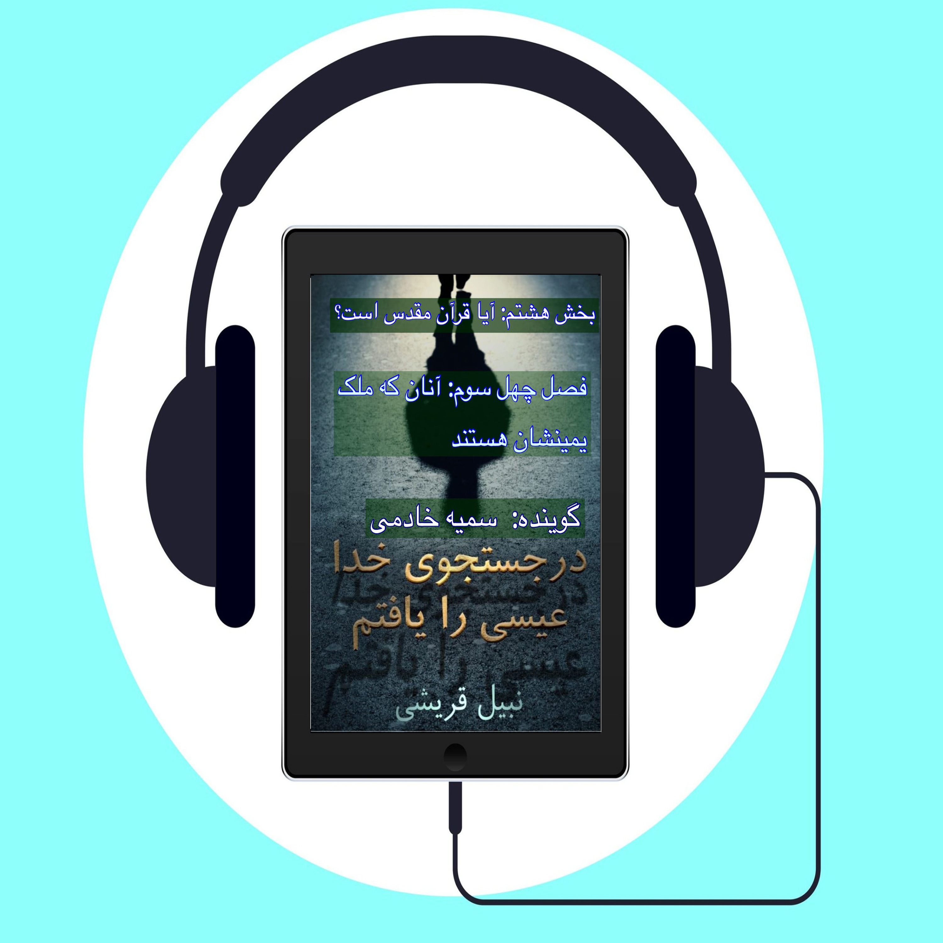 کتاب در جستجوی الله عیسی را یافتم اثر دکتر نبیل قریشی #فصل چهل سوم: آنان که ملک یمینشان هستند