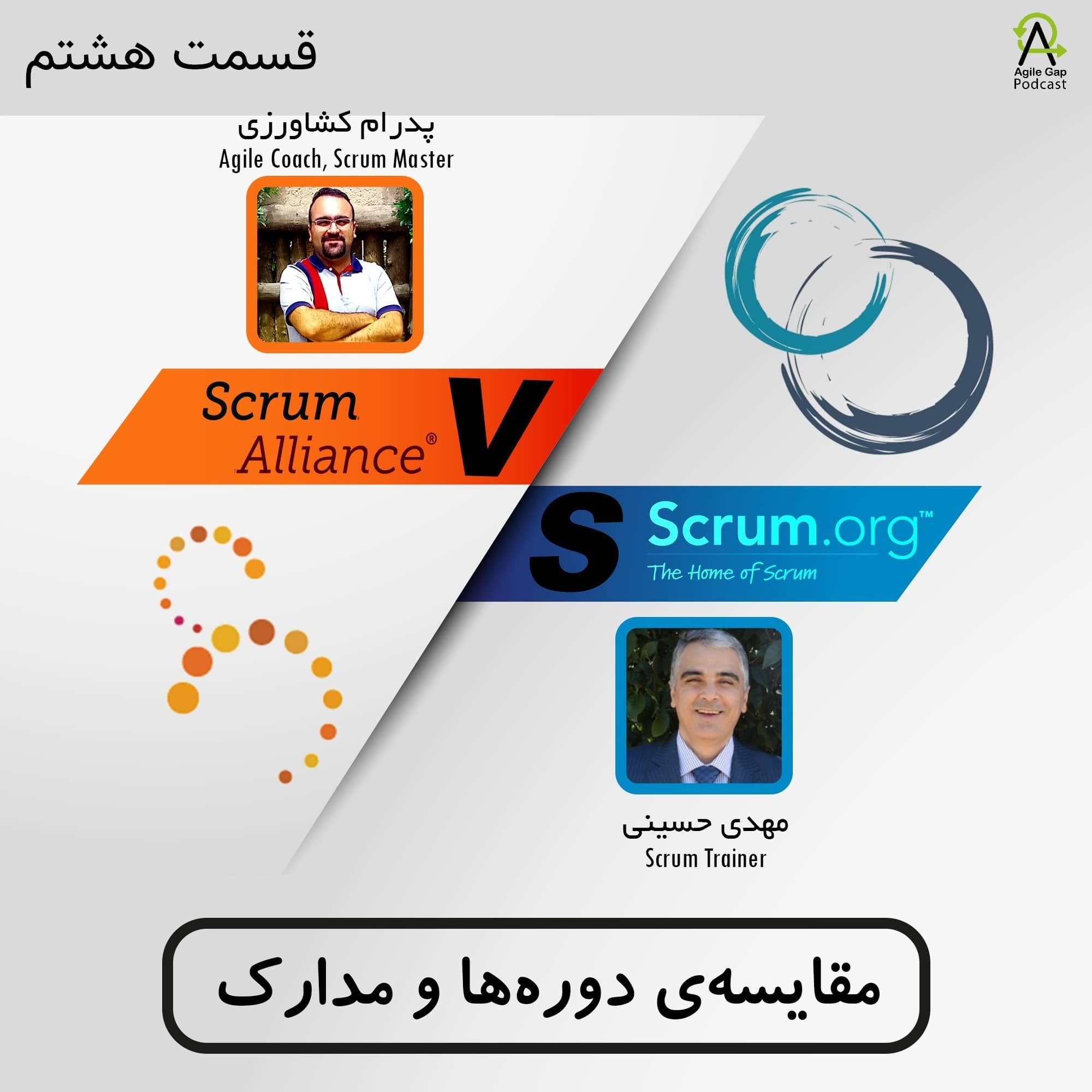 ‫‫‫‫‫۸- مقایسه‌ی دوره‌ها و مدارک Scrum.org و Scrum Alliance - با سید مهدی حسینی