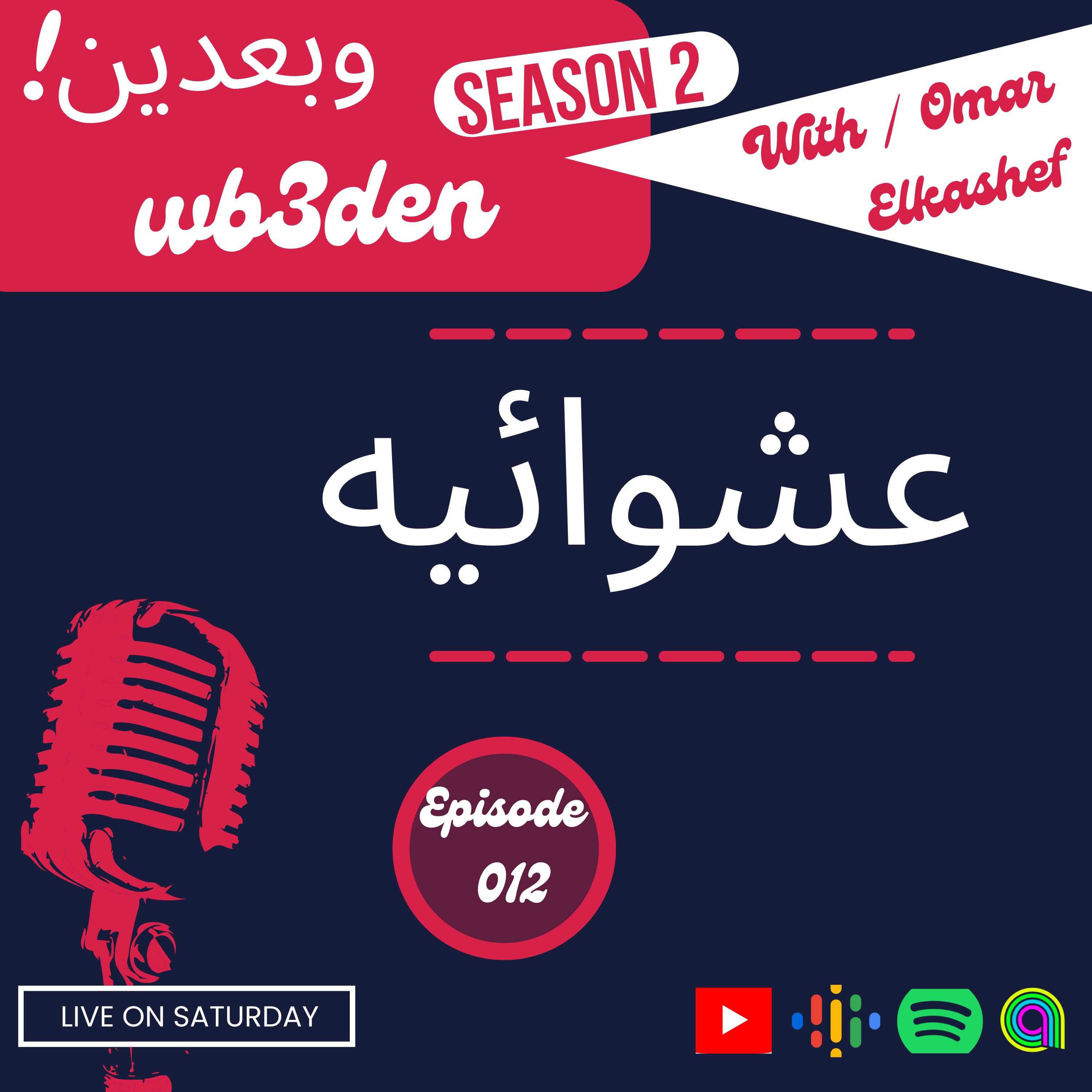 وبعدين - Wb3den