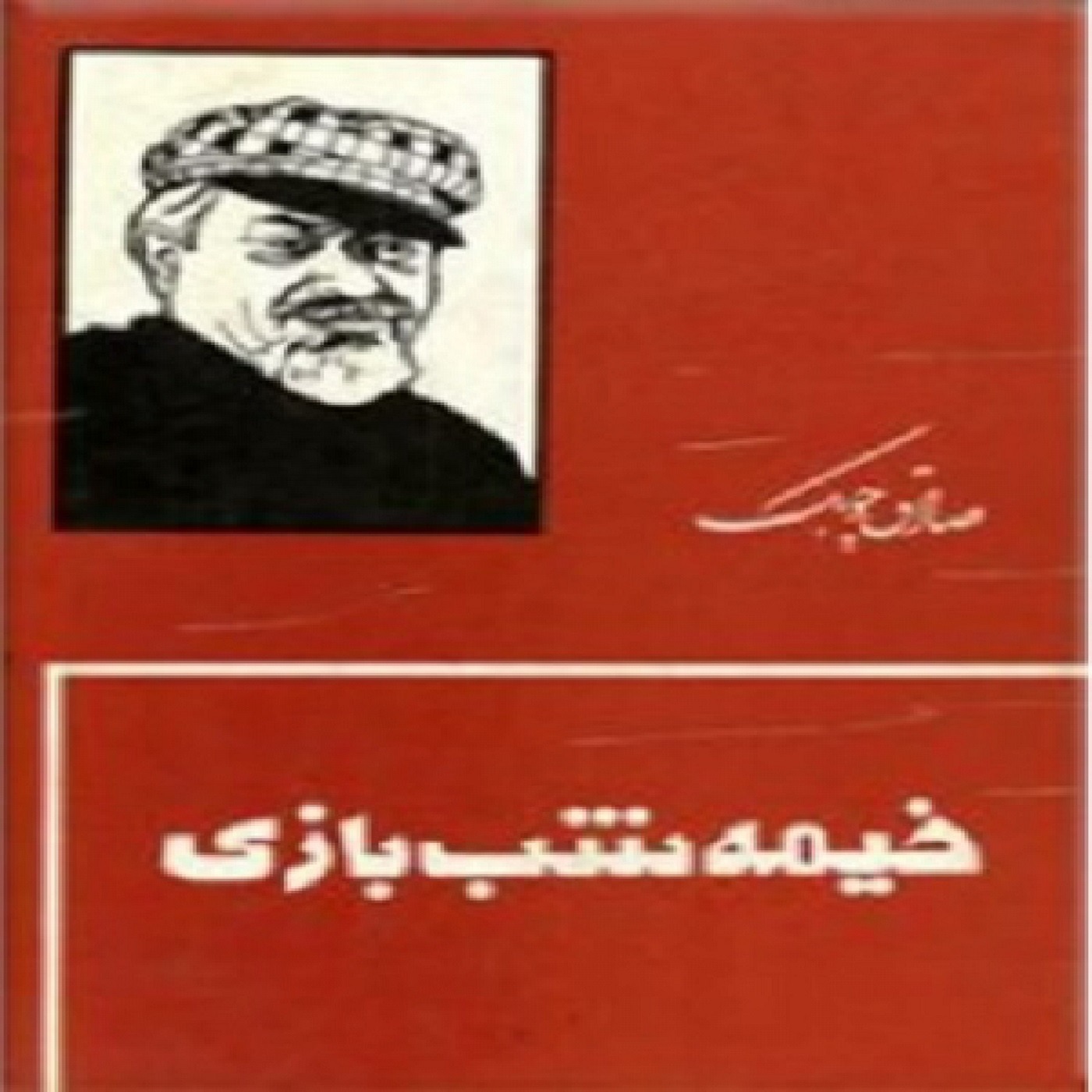 داستان «اه انسان» از مجموعه خیمه شب بازی episode artwork