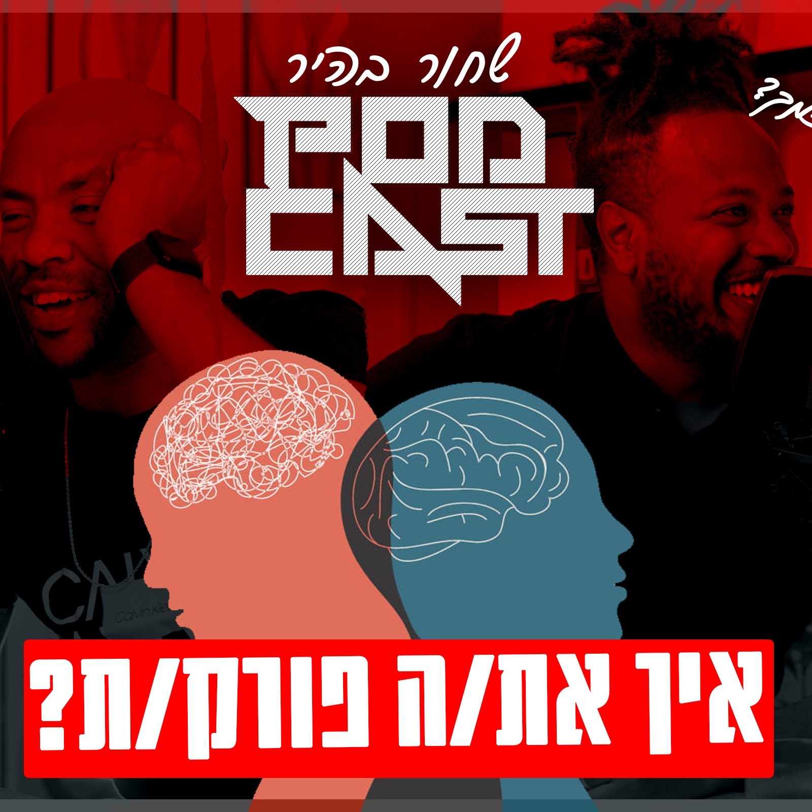 פודקאסט שחור בהיר, פרק מס 002 איך את/הפורק/ת ?