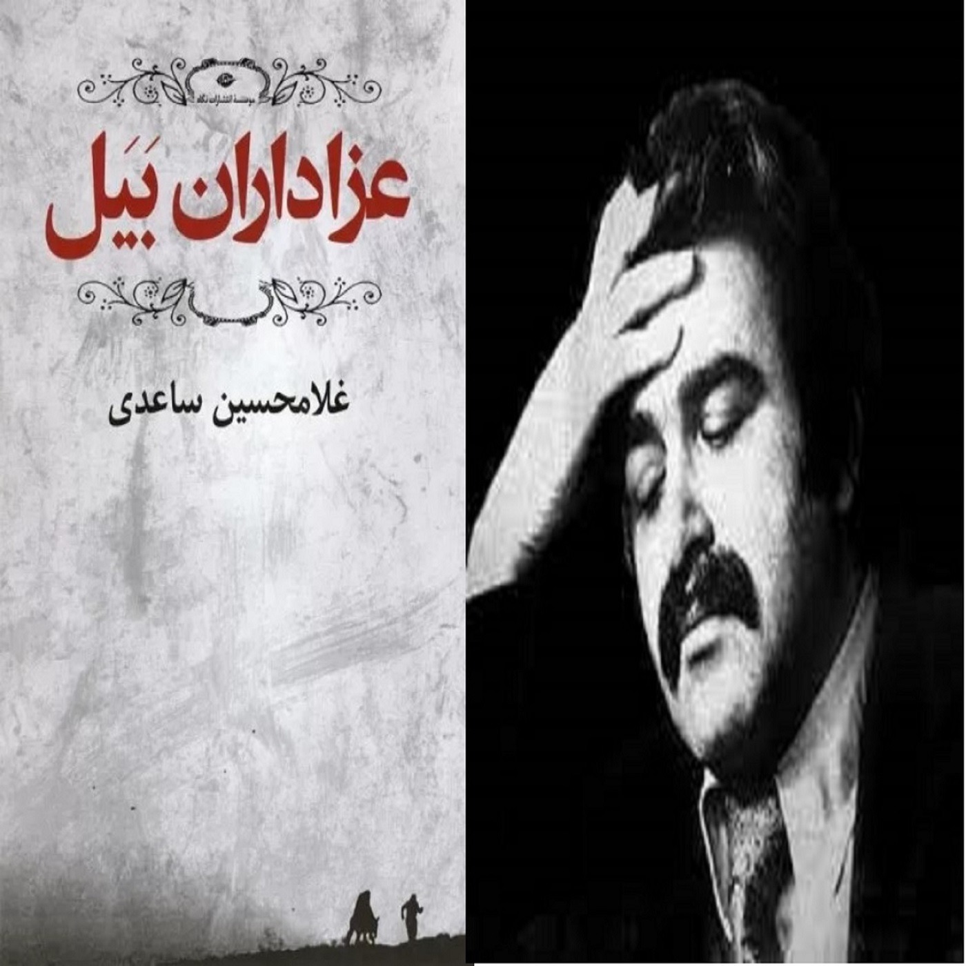 عزاداران بیل:  قصه هشتم episode artwork