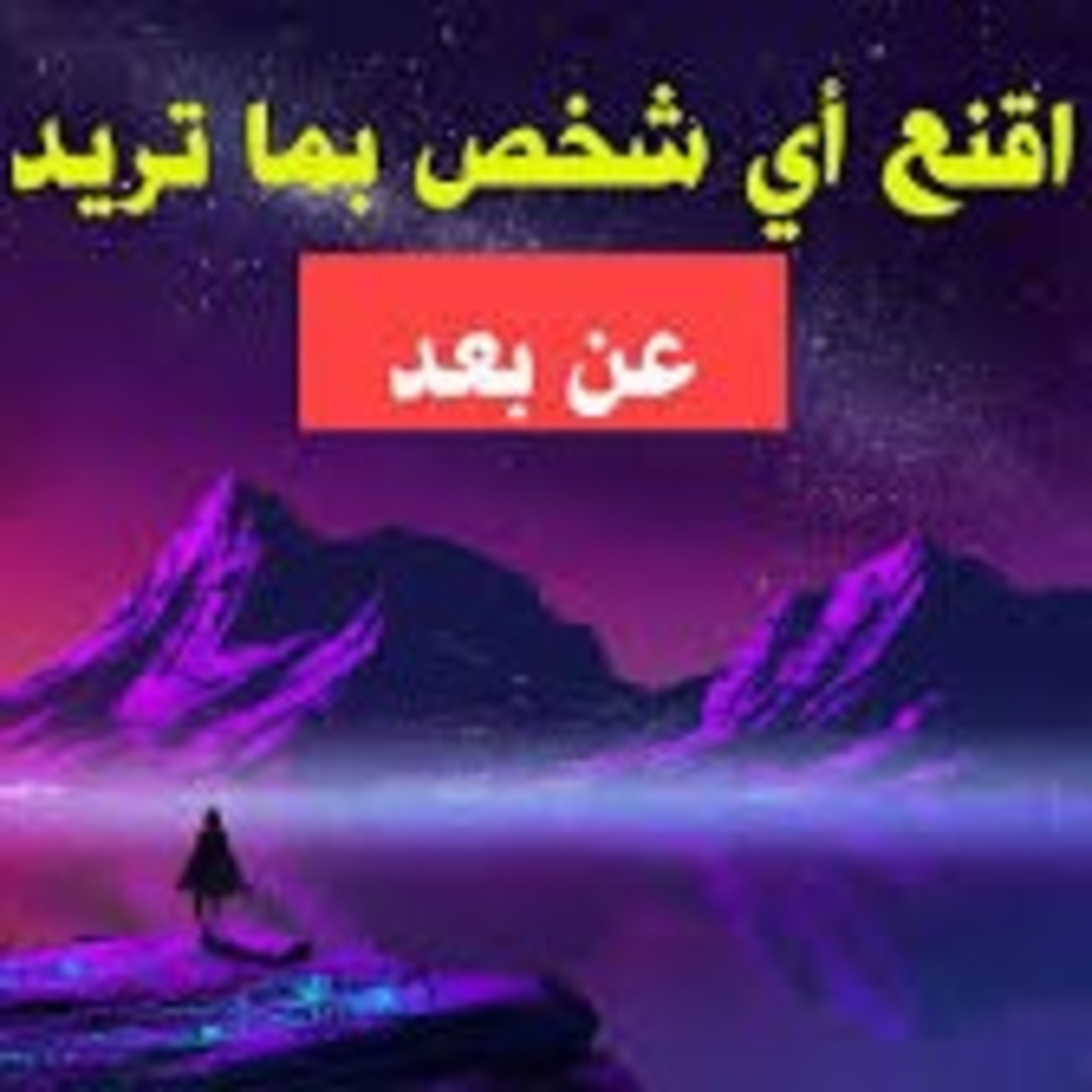 اقنع أي شخص بما تريد عن بعد I تمرين قوي جدا episode artwork