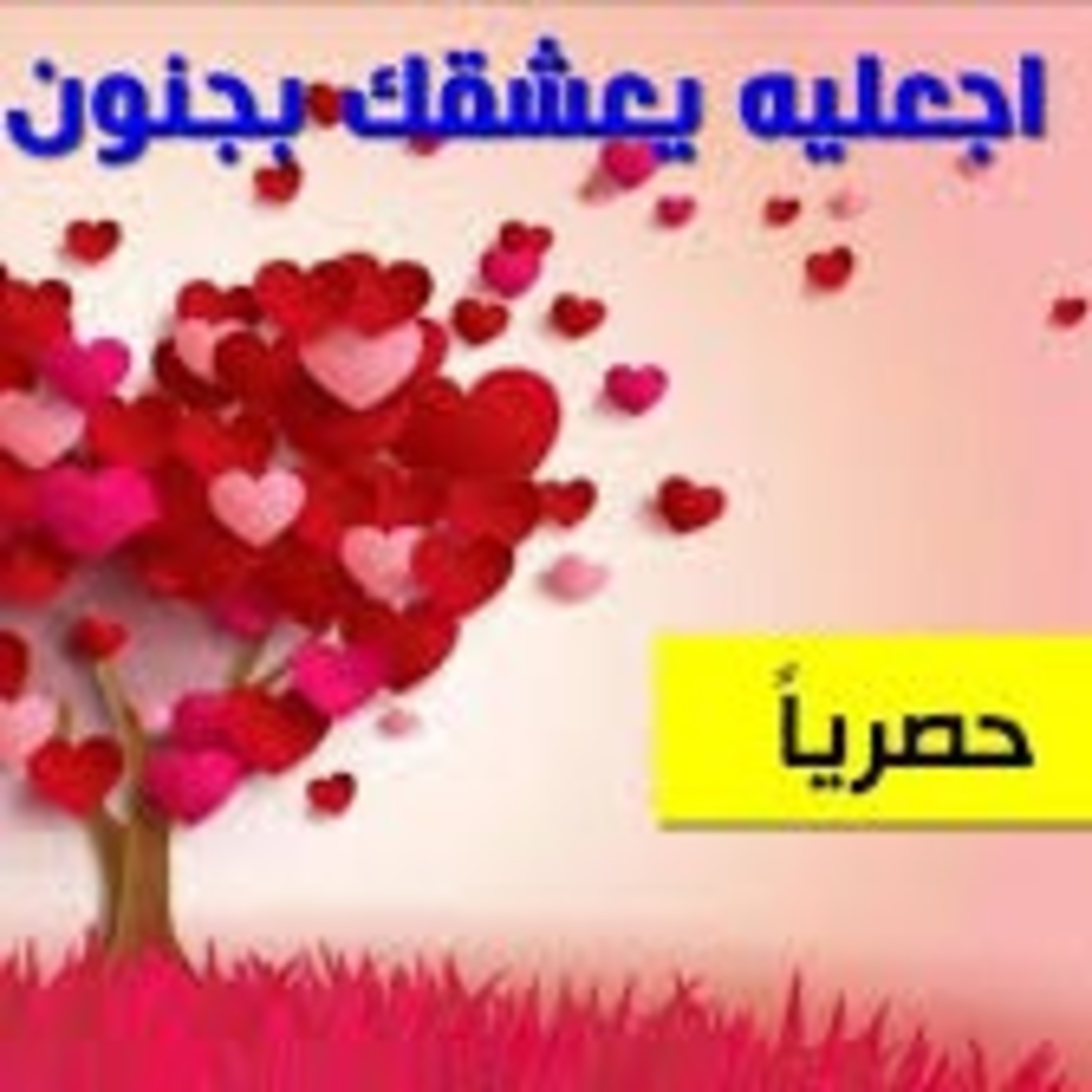كيف اجعل شخص يحبني بجنون بالتخاطر الذهني؟