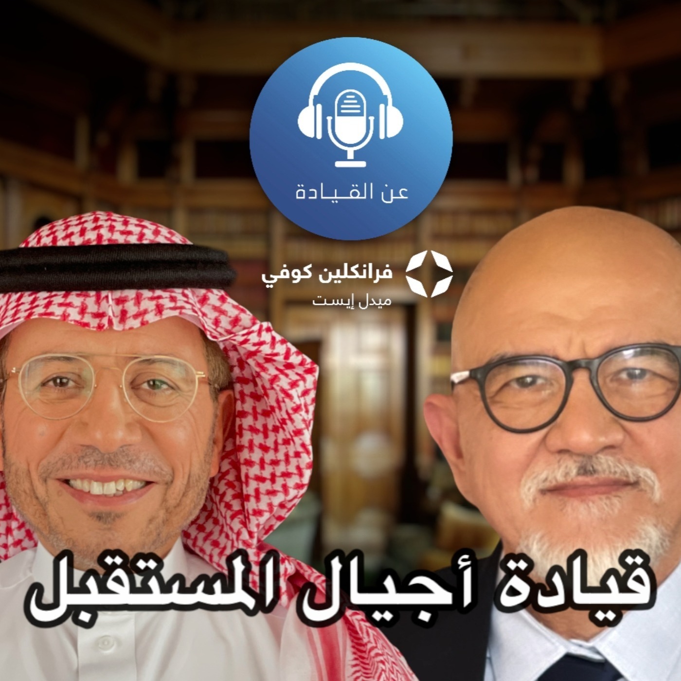 بودكاست عن القيادة | الحلقة ال5 | مع الوليد الدريعان