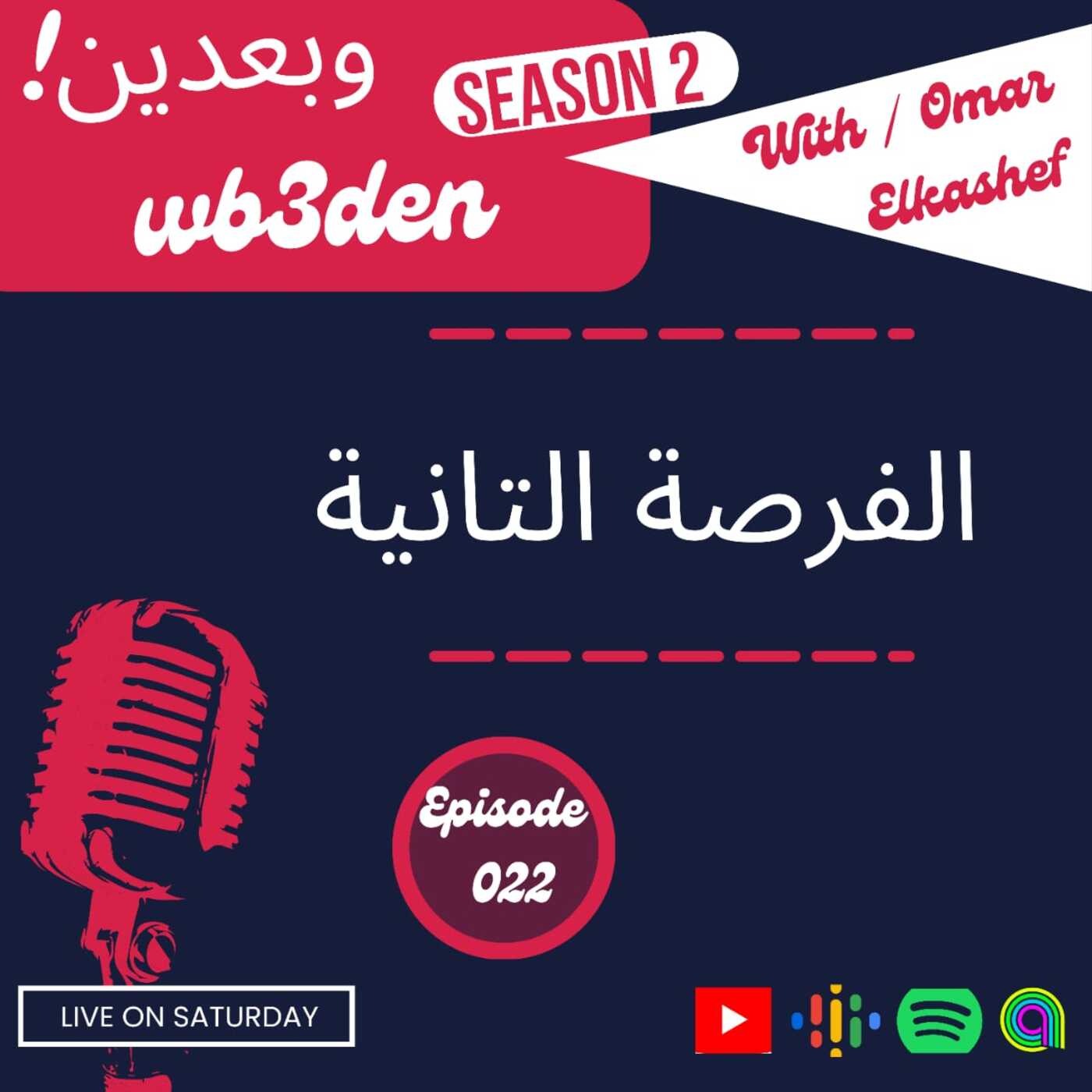 وبعدين - Wb3den