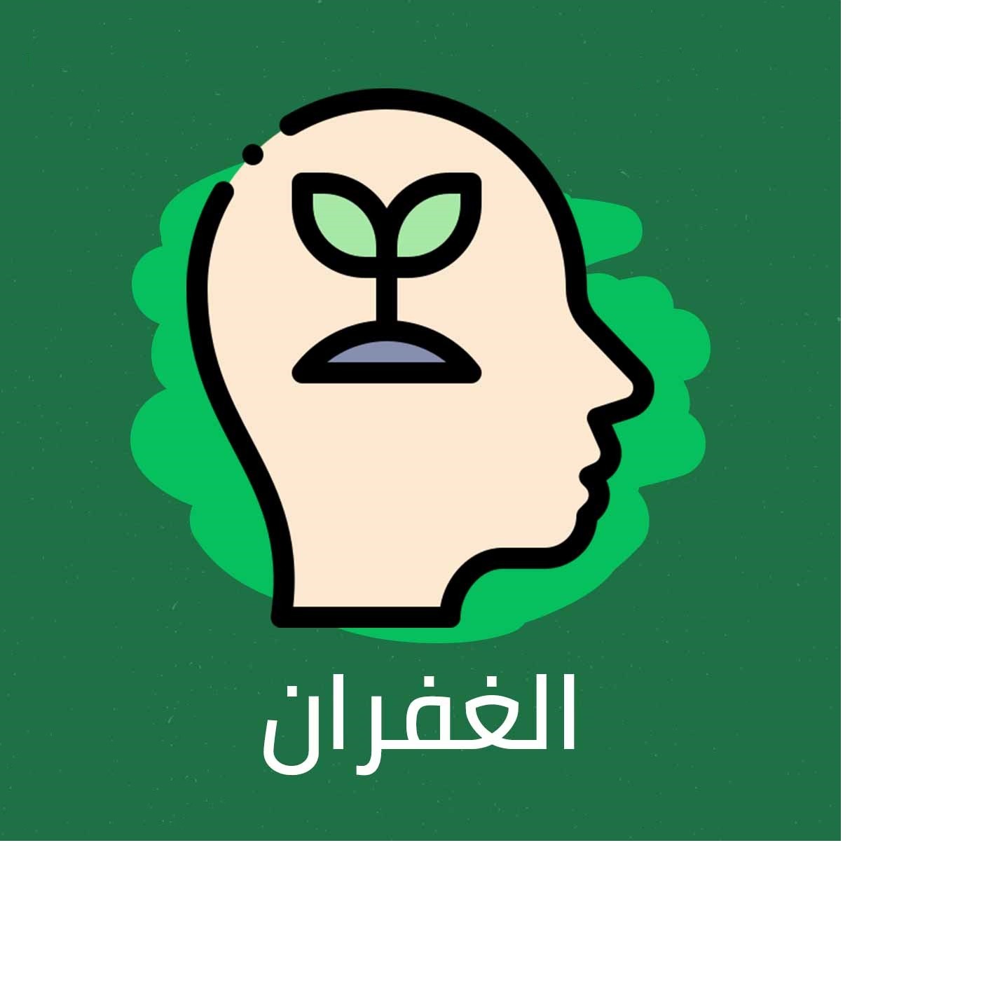 الغفران