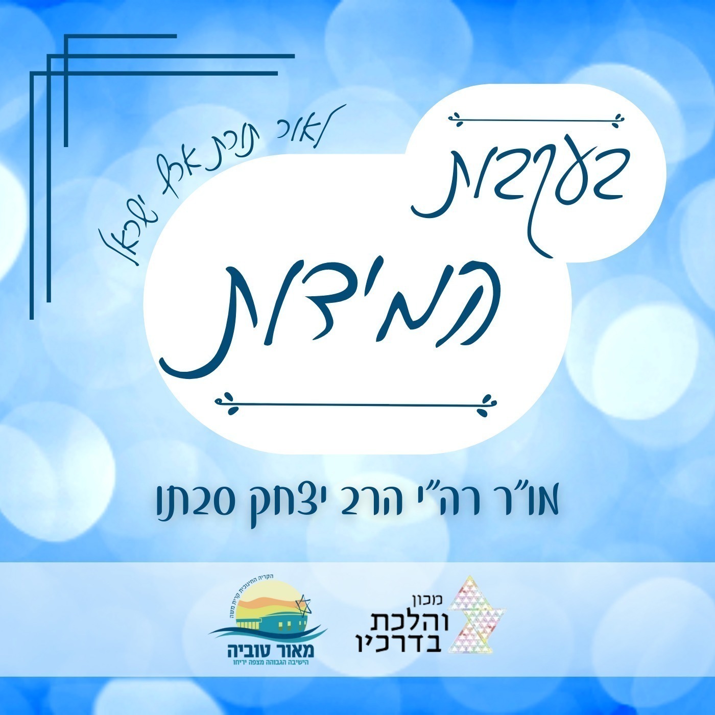 עבודת המידות לאור תורת ארץ ישראל | רה"י הרב יצחק סבתו | ישיבת מצפה יריחו ומכון 'והלכת בדרכיו'