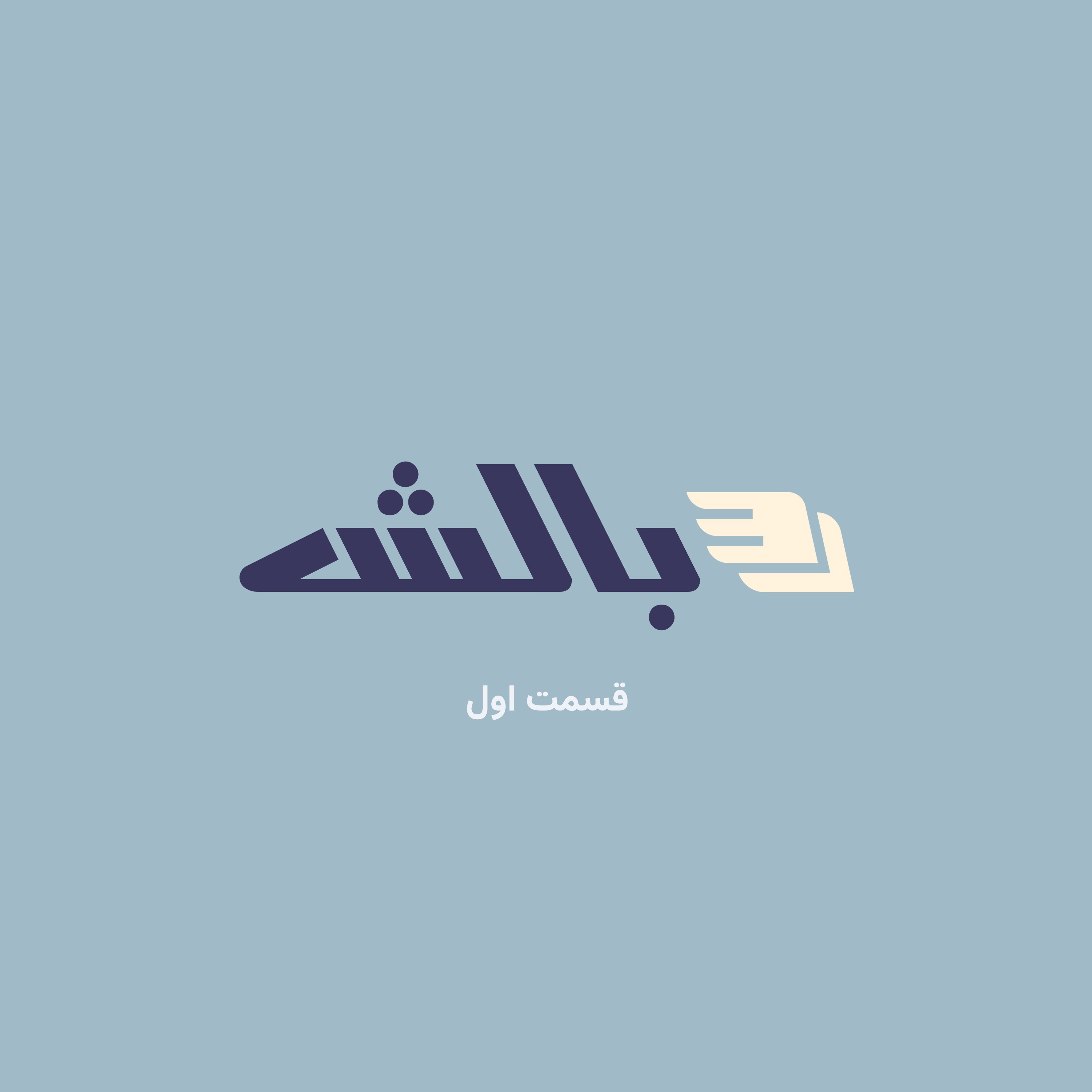 اول: چرخه معیوب پول