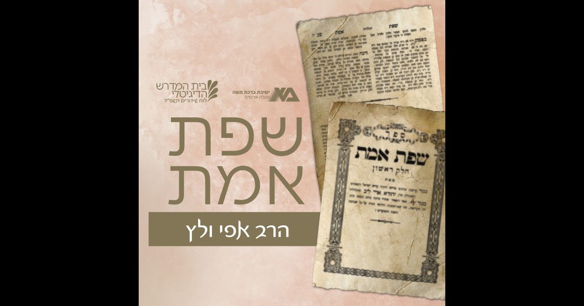 שפת אמת על התורה | הרב אפי ולץ | RedCircle
