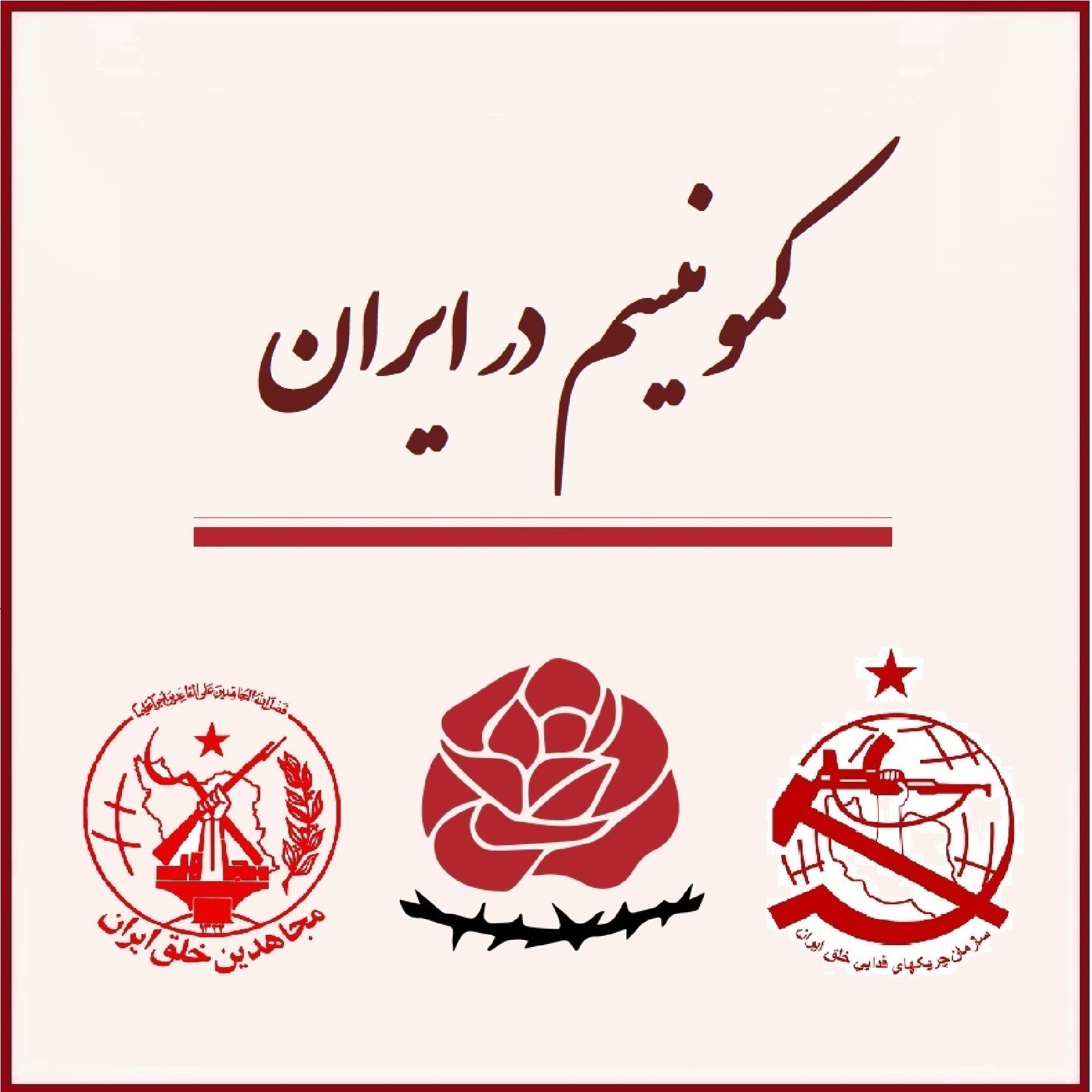 کاور کمونیسم در ایران