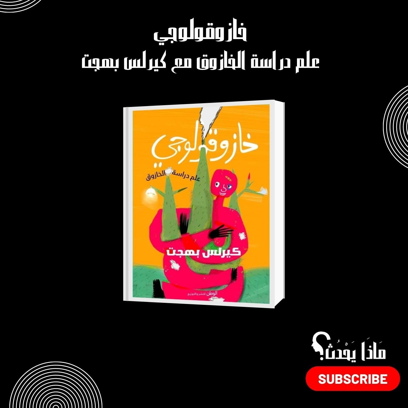 مع كيرلس بهجت لمناقشة  كتاب خازوقولوجي - علم دراسة الخازوق..لن ينتهي الخازوق أبدًا