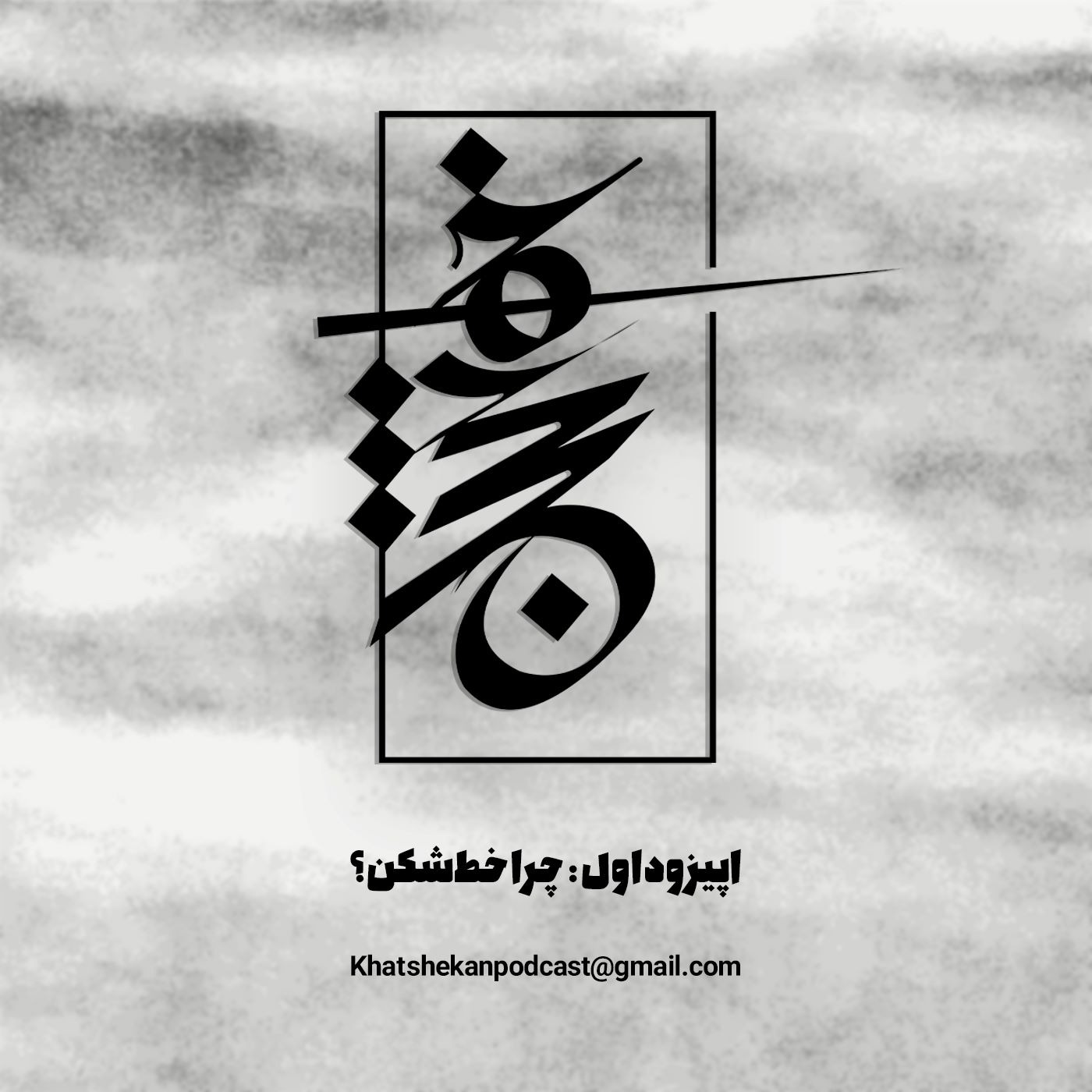 اپیزود اول: چرا خط شکن episode artwork
