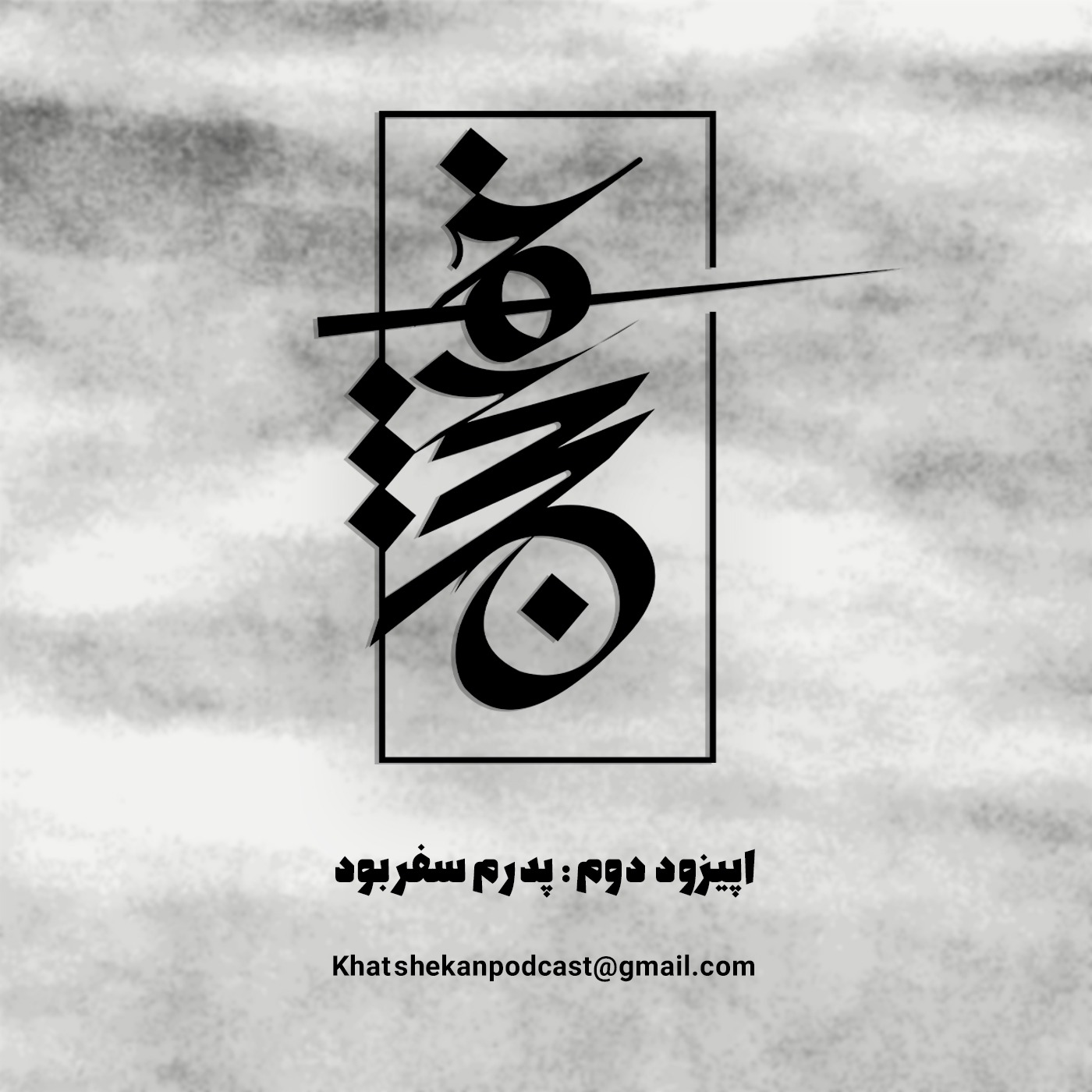 اپیزود دوم: پدرم سفر بود episode artwork