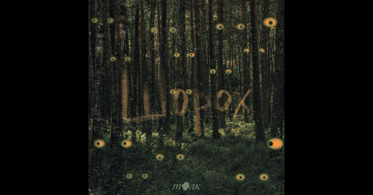 Шорох | RedCircle