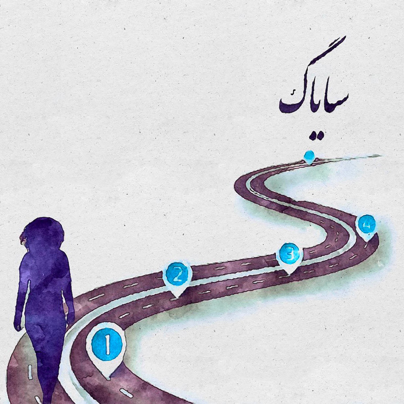 بترس و اقدام کن