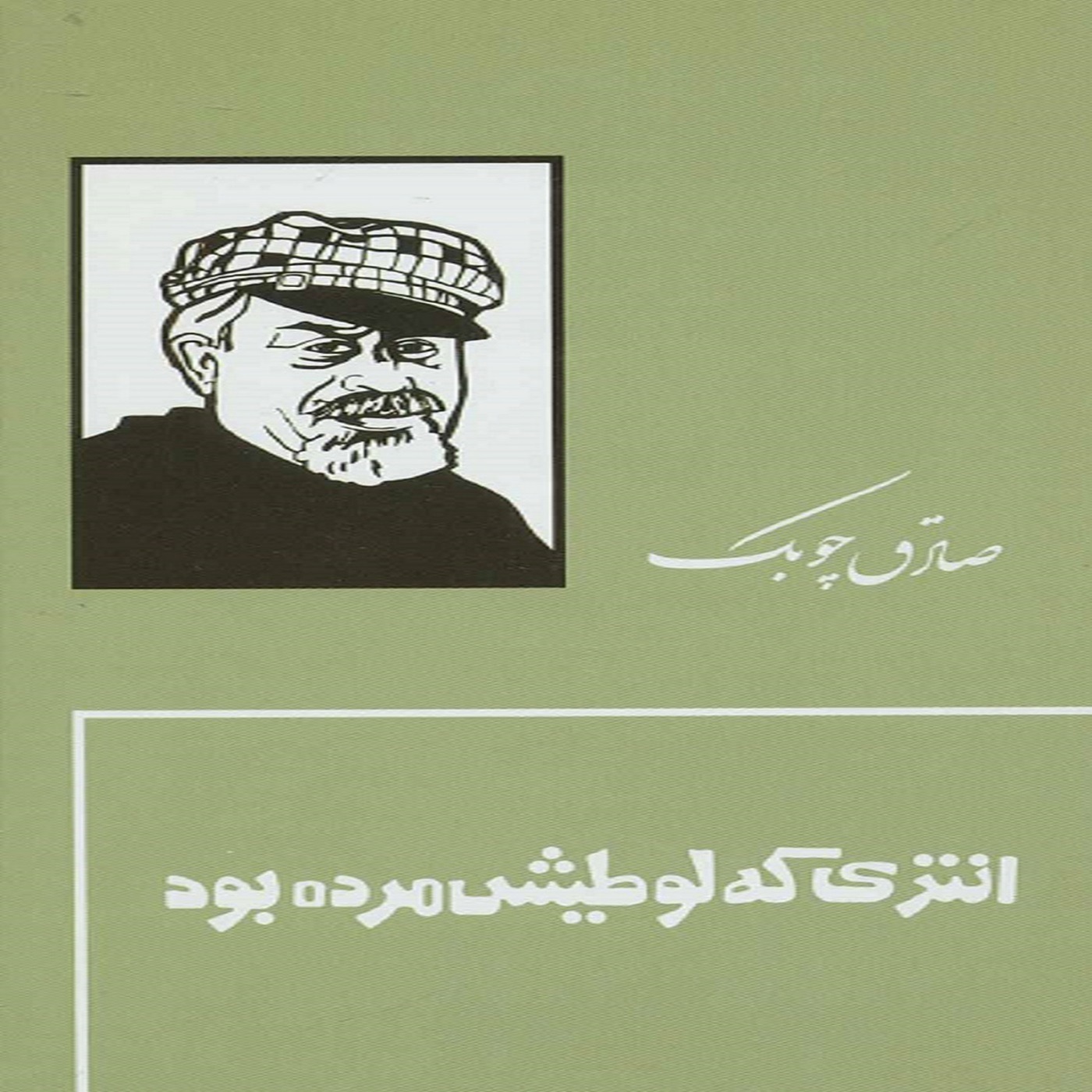 انتری که لوطیش مُرده بود نوشتۀ صادق چوبک episode artwork