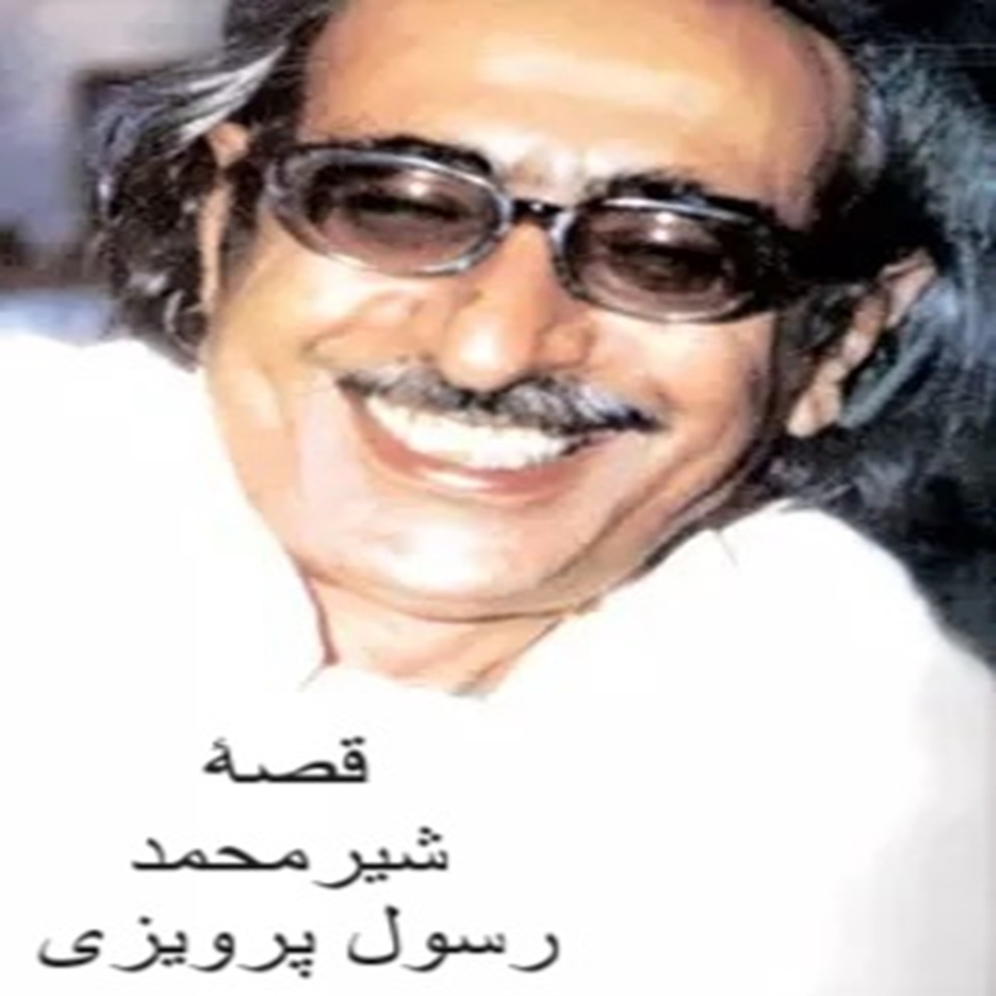 قصۀ «شیرمحمد» نوشتۀ رسول پرویزی episode artwork