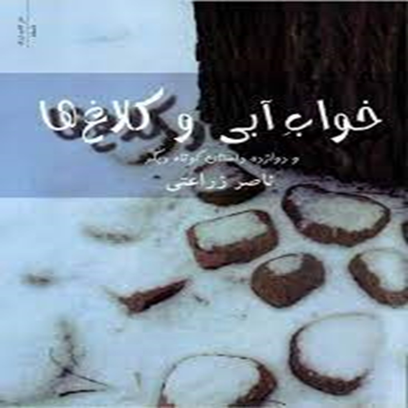 اکل میّت از مجموعه خواب آبی و کلاغها: نویسنده ناصر زراغتی episode artwork