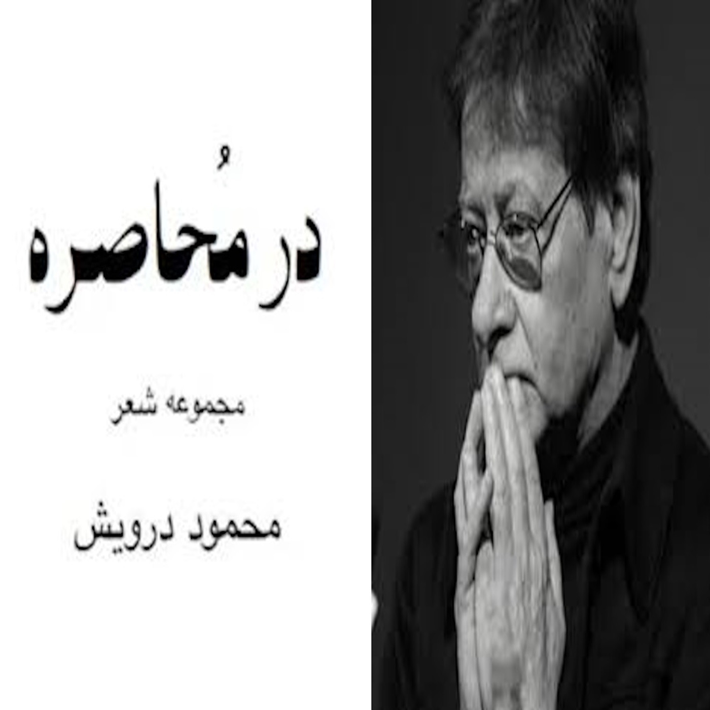 در مهاصره مجمعه شعر، نوشته محمود درویش episode artwork