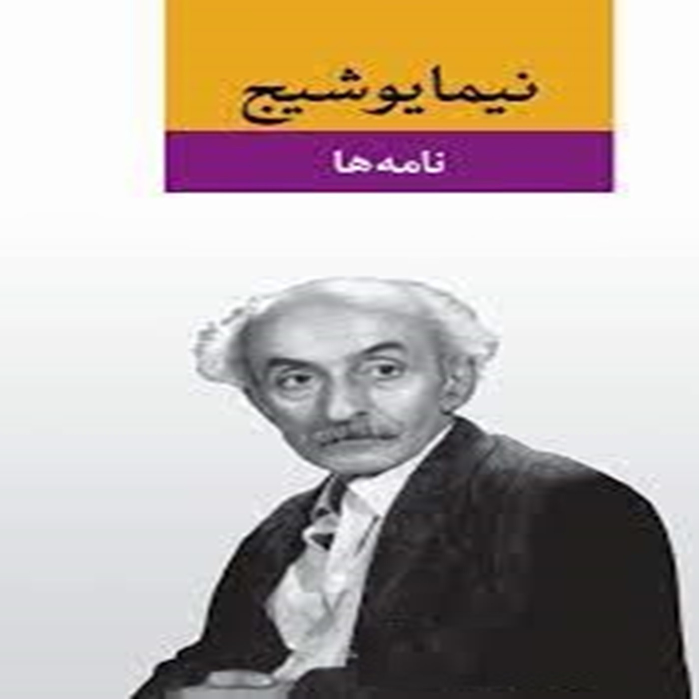 یک نامه به یک زندانی شعری از نیما یوشیج episode artwork