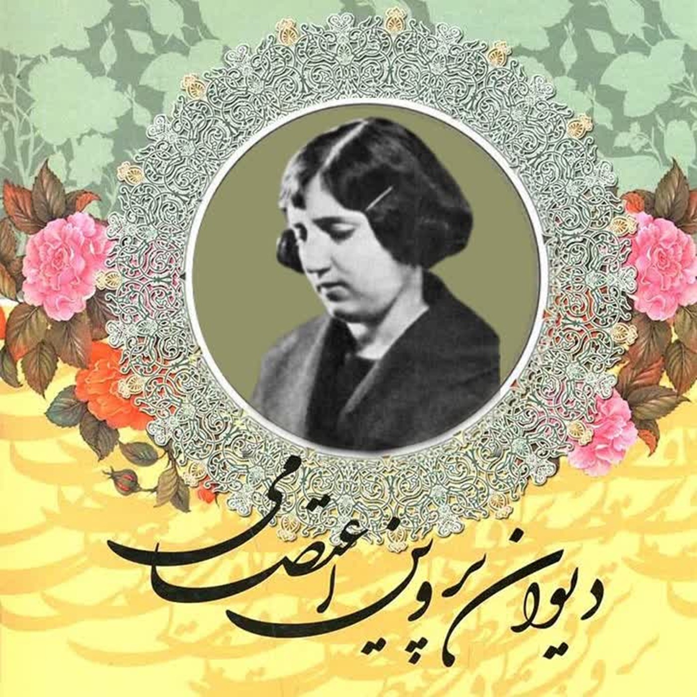 شعرهای از دیوان پروین اعتصامی episode artwork