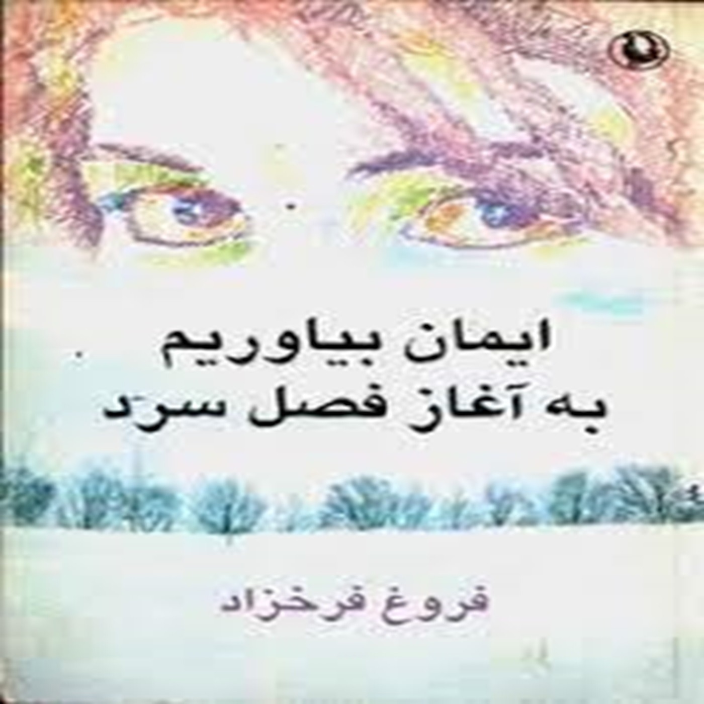 ایمان بیاوریم به آغاز فصلی سرد، فروغ فرخزاد episode artwork