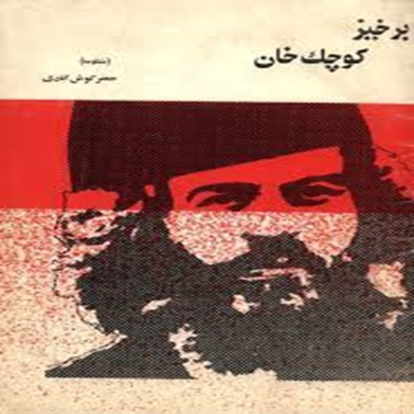 برگزیده ای از منظومه کوچک خان، جعفر کوش ابادی episode artwork