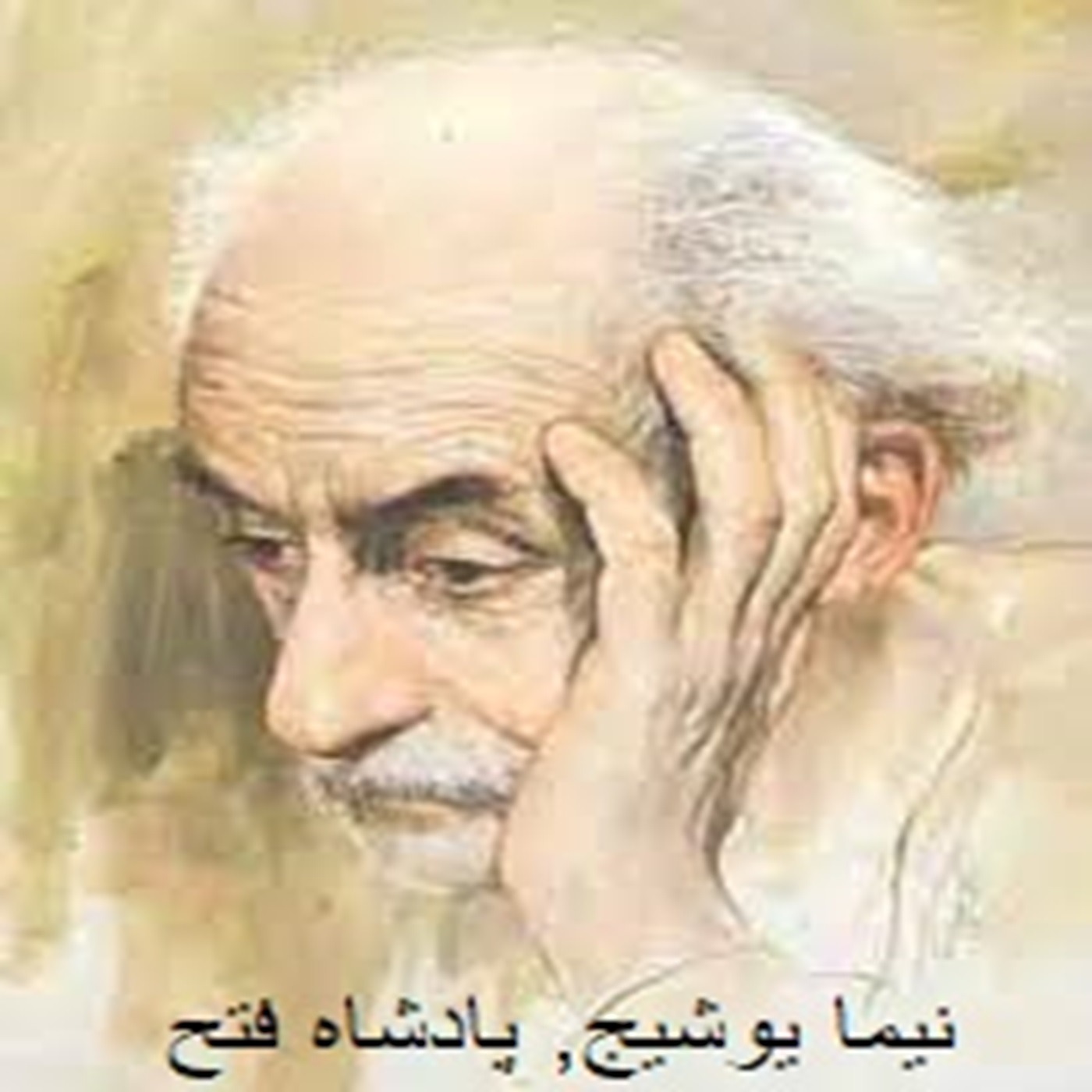 شعر پادشاه فتح از نیما یوشیج episode artwork
